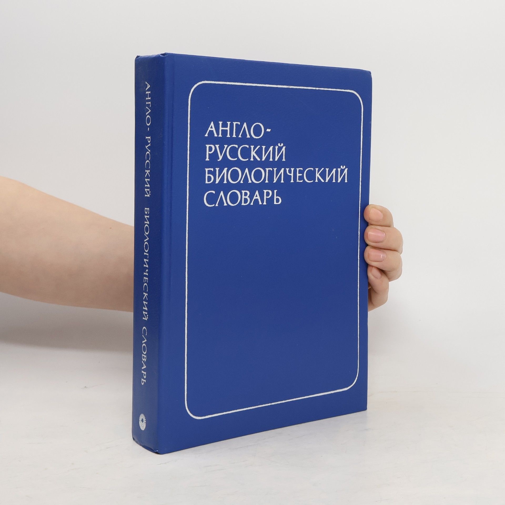 AA.VV. Англо-русский Биологический Словарь