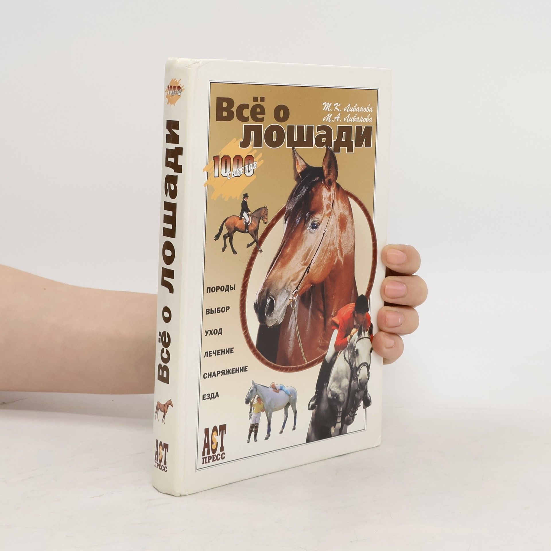 Autorenkollektiv Всё о лошади