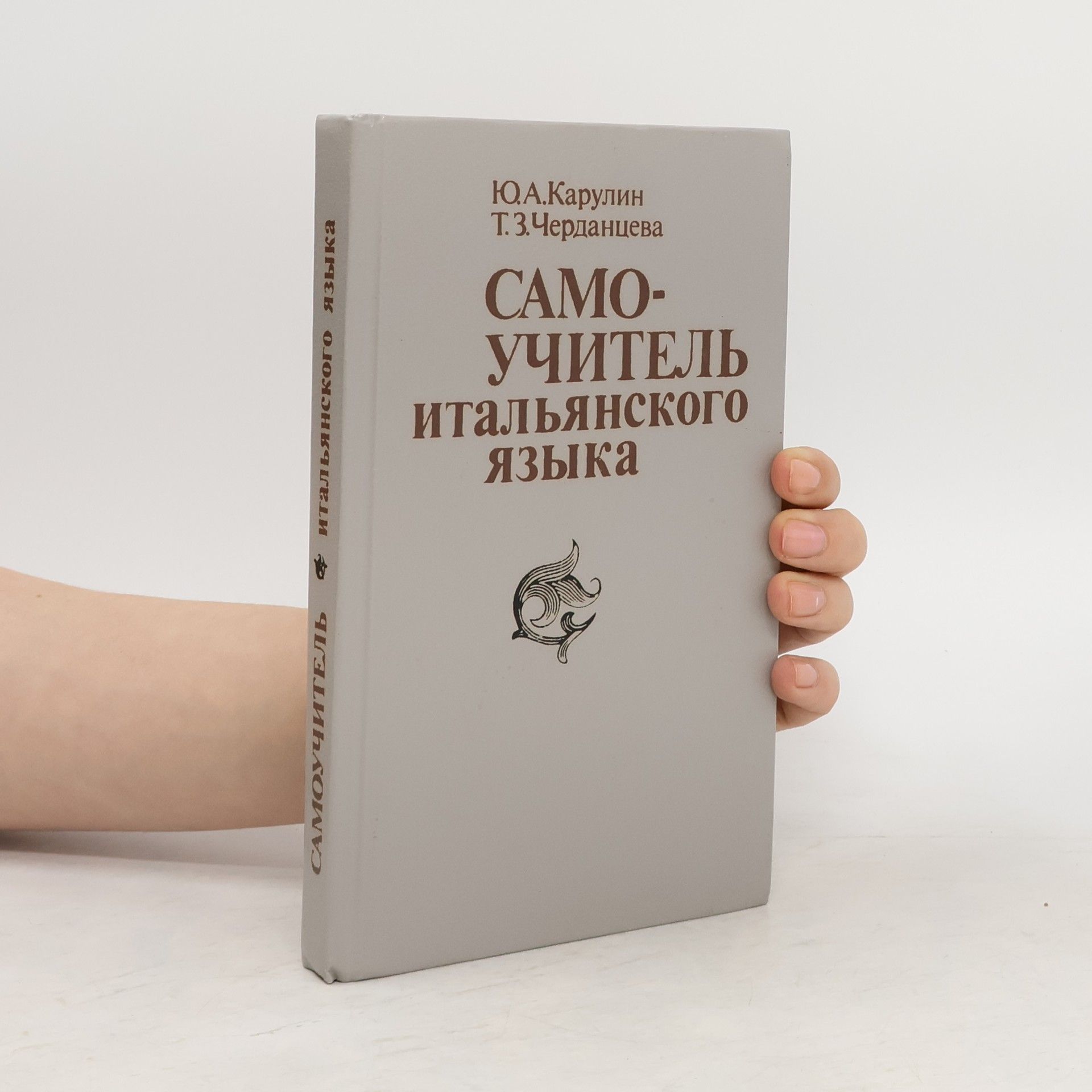 Ю. А. Карулин Самоучитель итальянского языка