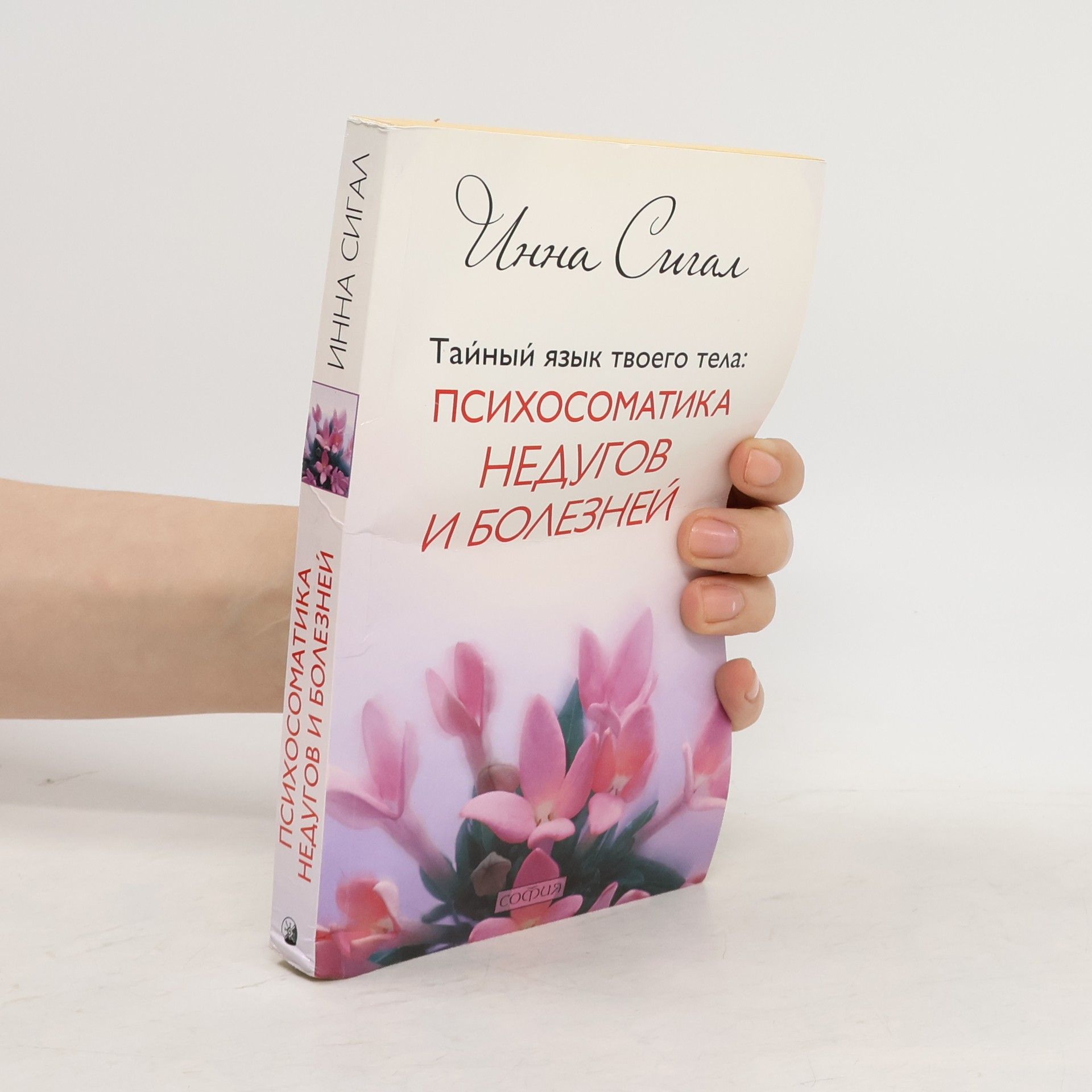 Inna Sigal Тайный язык твоего тела