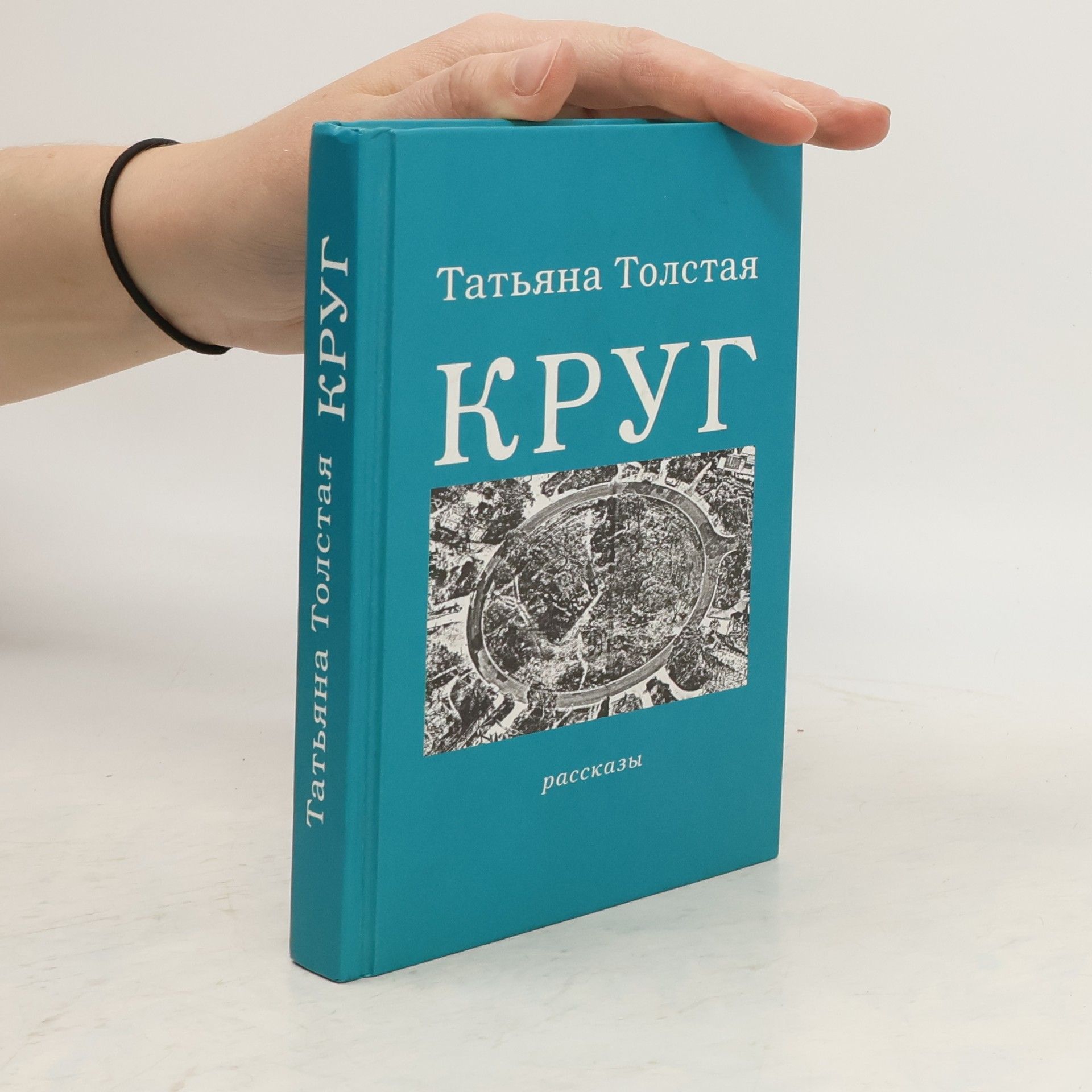 Tatiana Tolstaya Круг