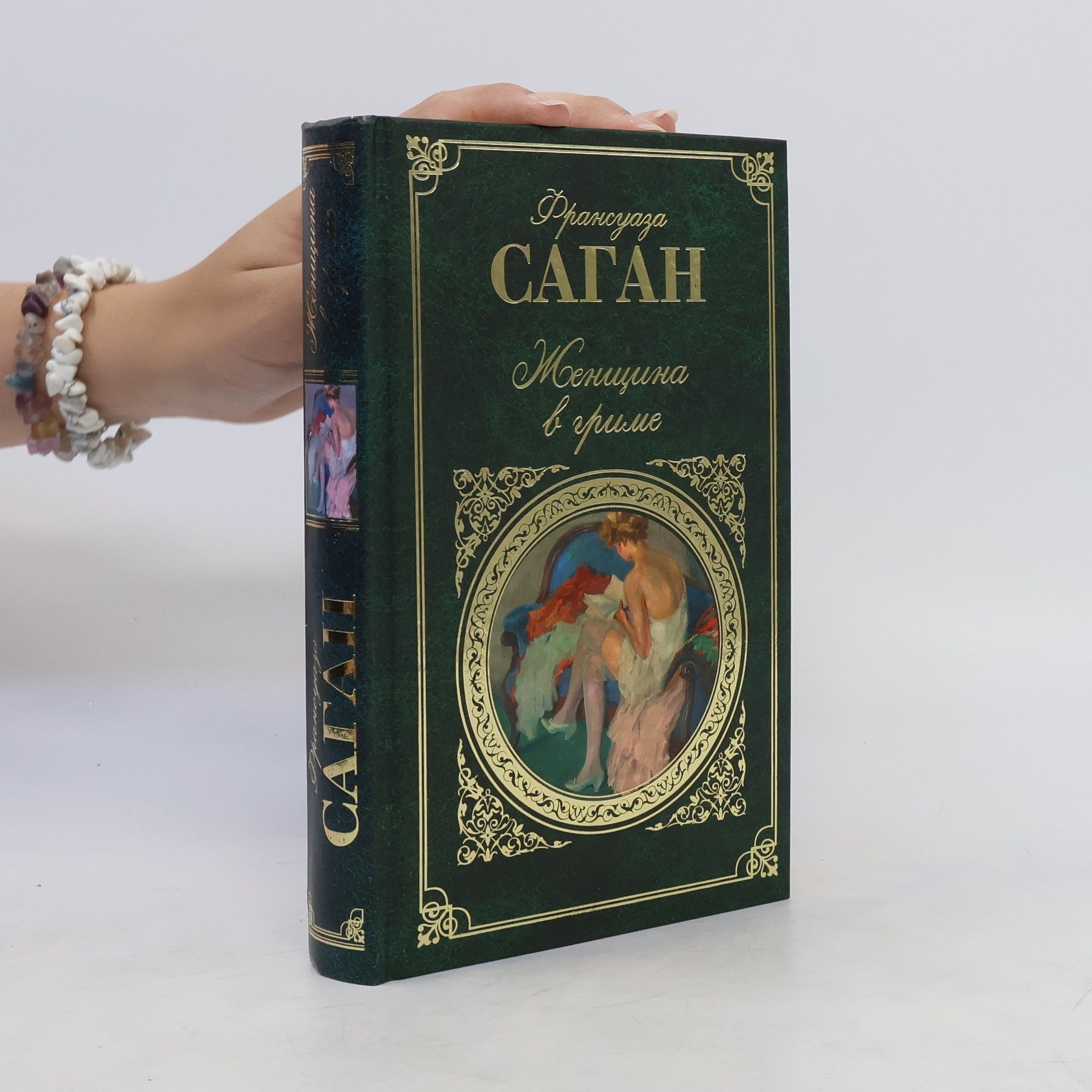 Françoise Sagan Женщина в гриме