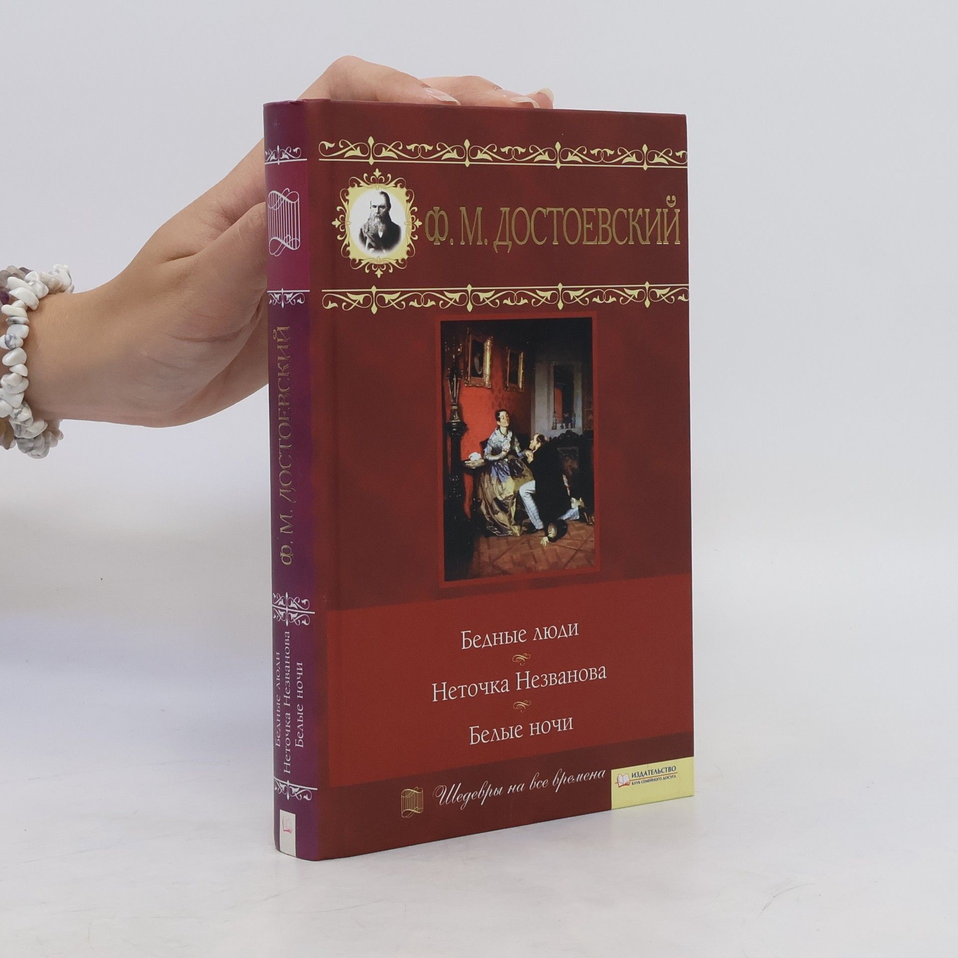 Fjodor Michailowitsch Dostojewski Бедные люди. Неточка Незванова. Белые ночи