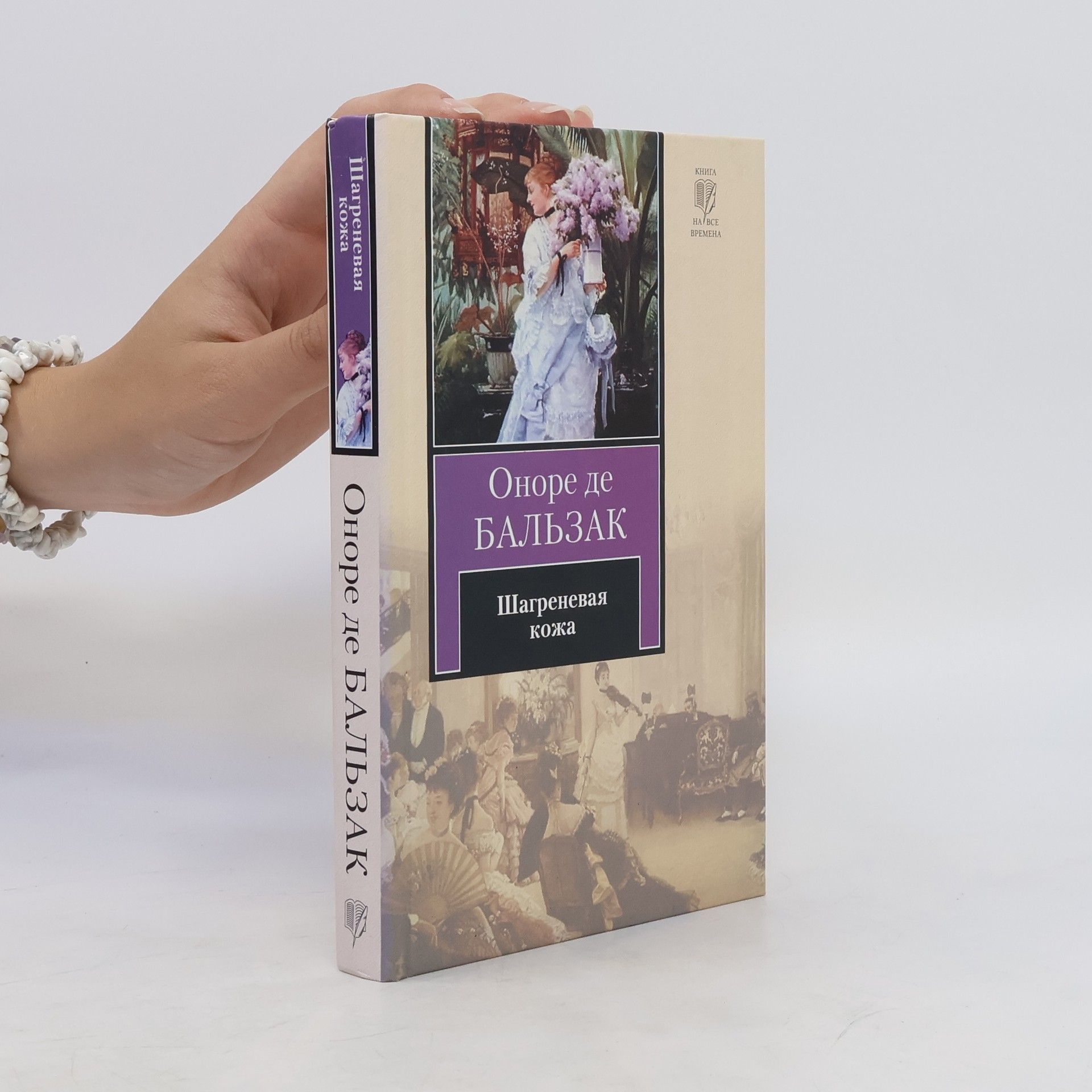 Honoré de Balzac Шагреневая кожа