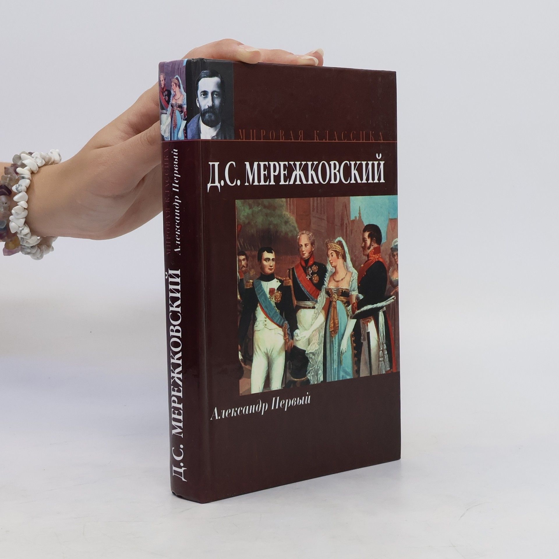 Dmitry Merezhkovsky Александр Первый