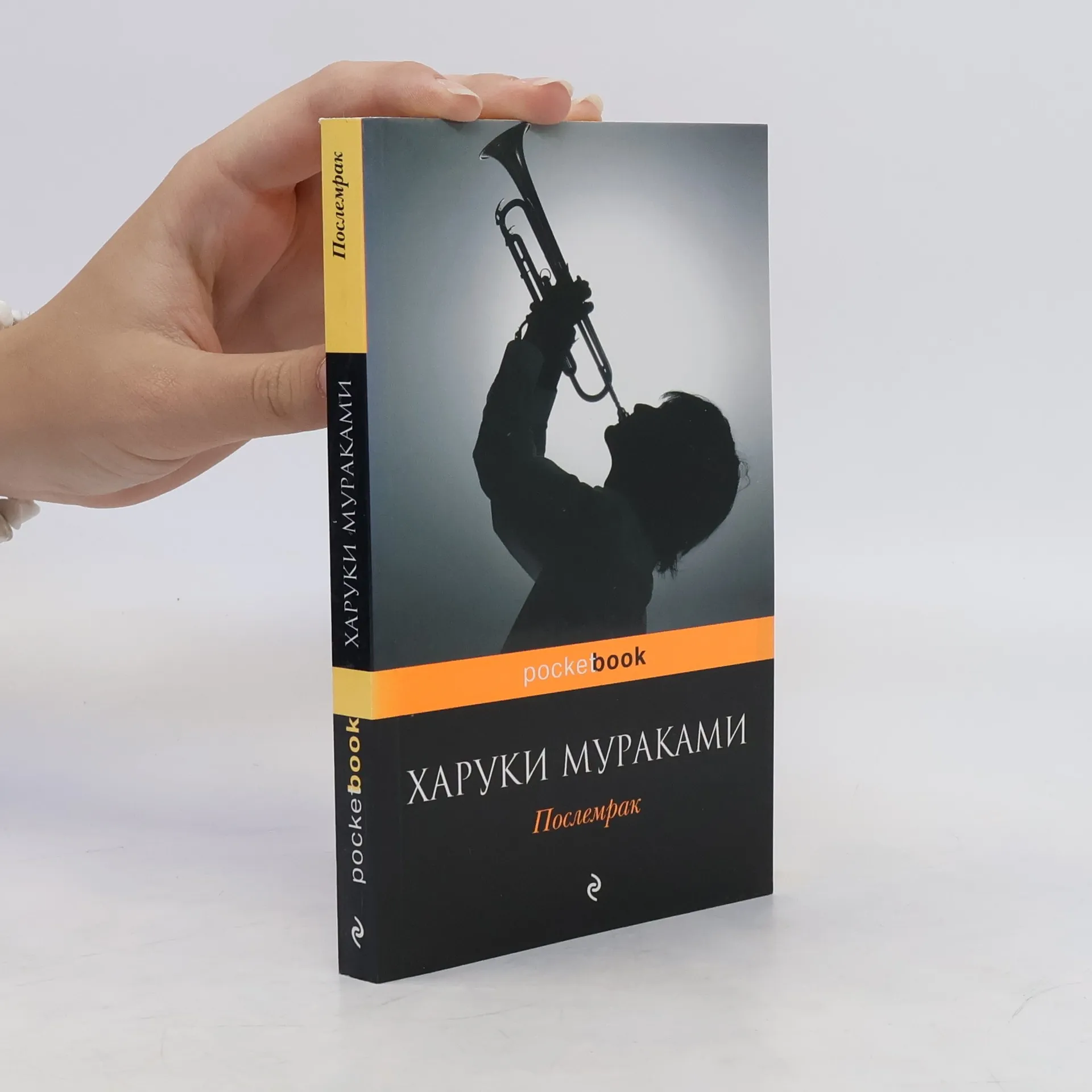 Послемрак. Poslemrak | Book | Paperback | Haruki Murakami | RU