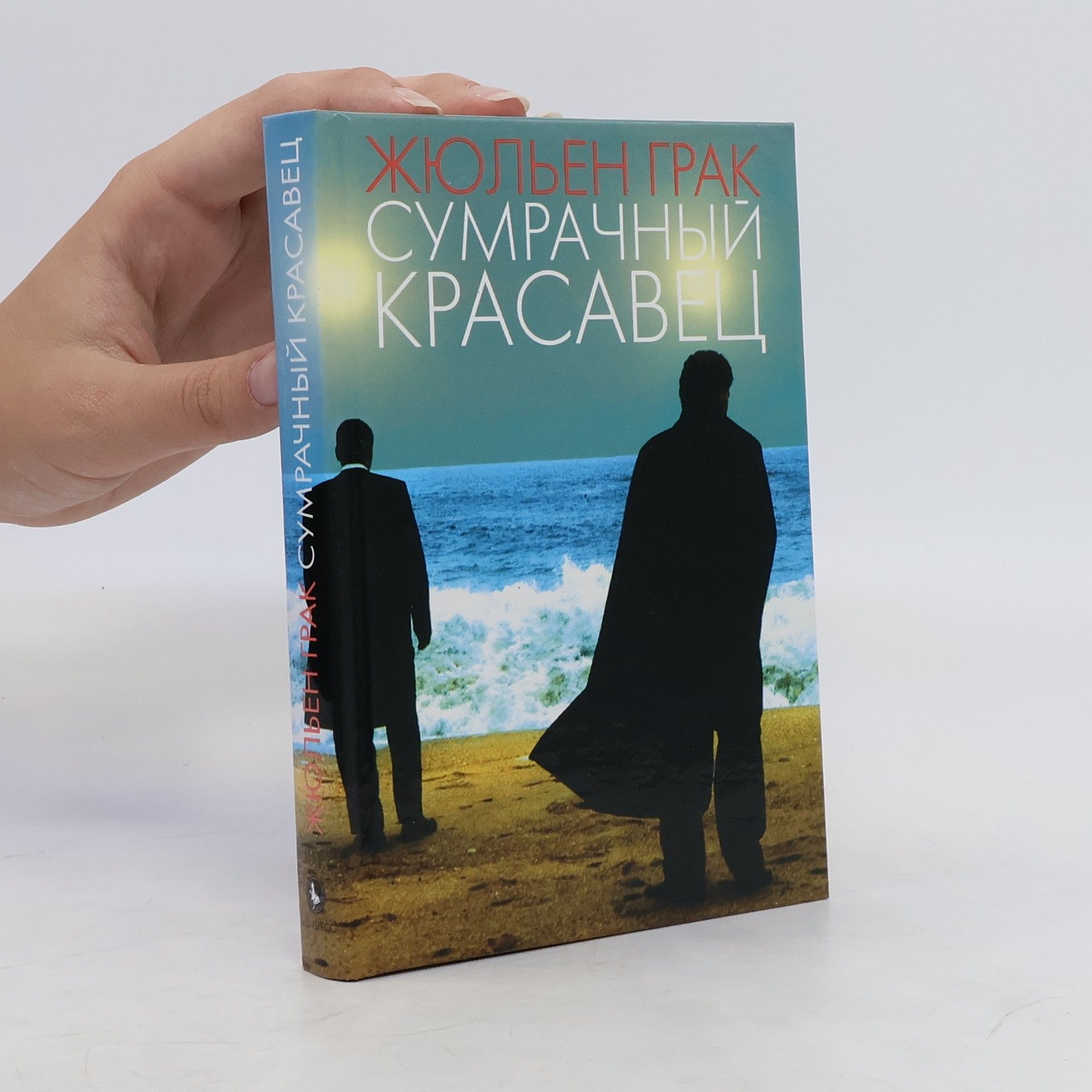 Julien Gracq Сумрачный красавец