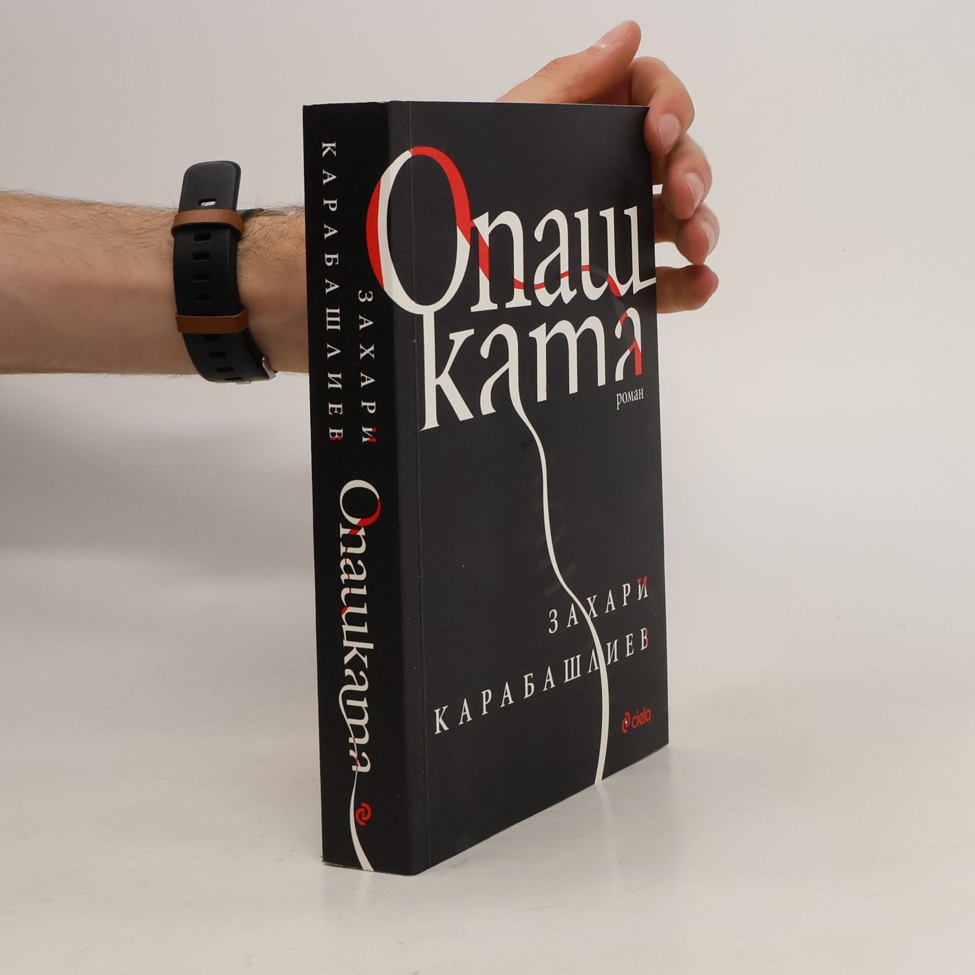 Захари Карабашлиев Опашката