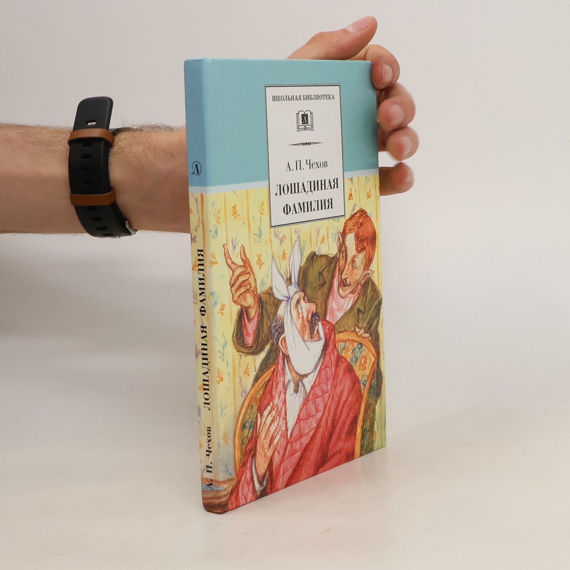 Anton Pavlovič Čechov Лошадиная фамилия