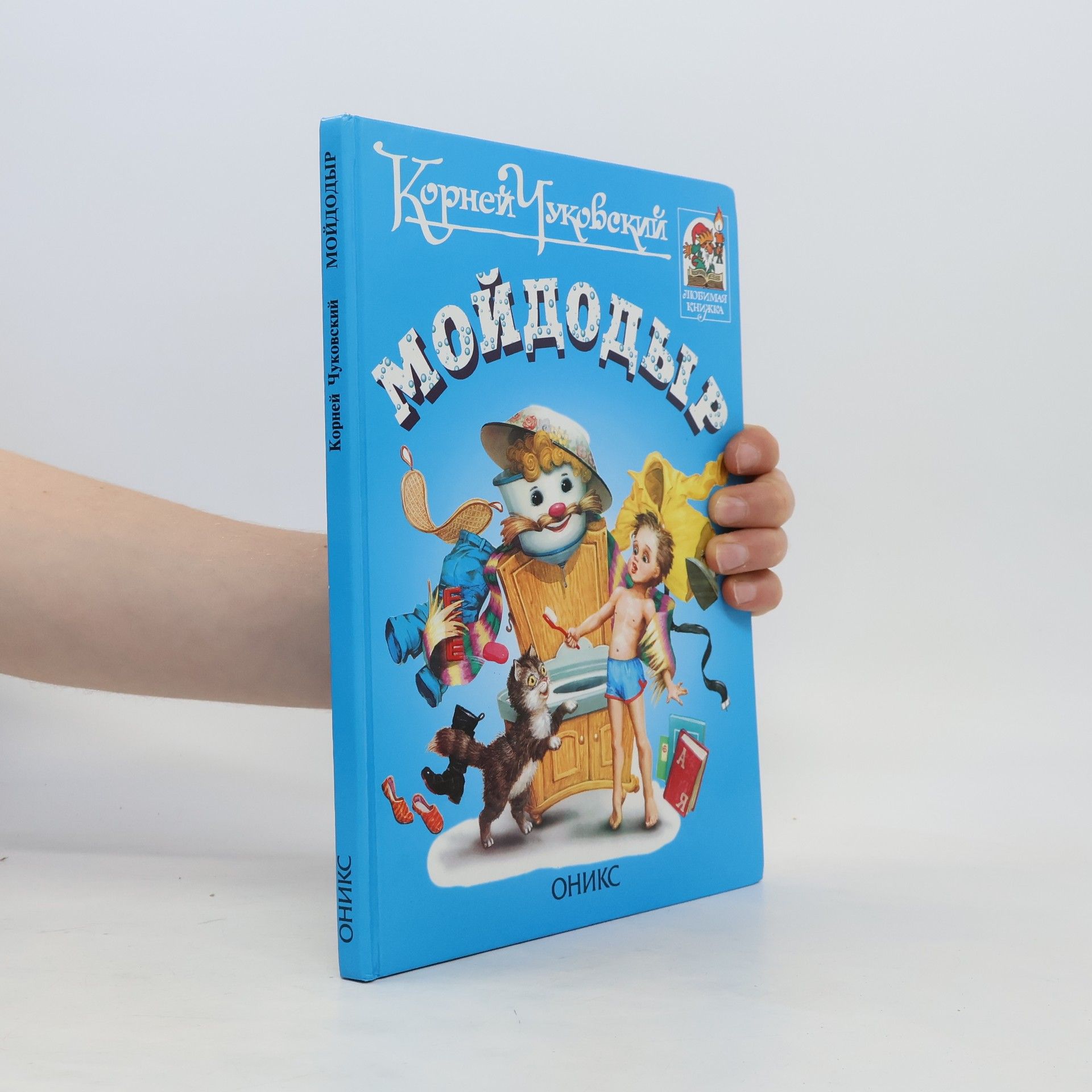 Корней Иванович Чуковский Мойдодыр