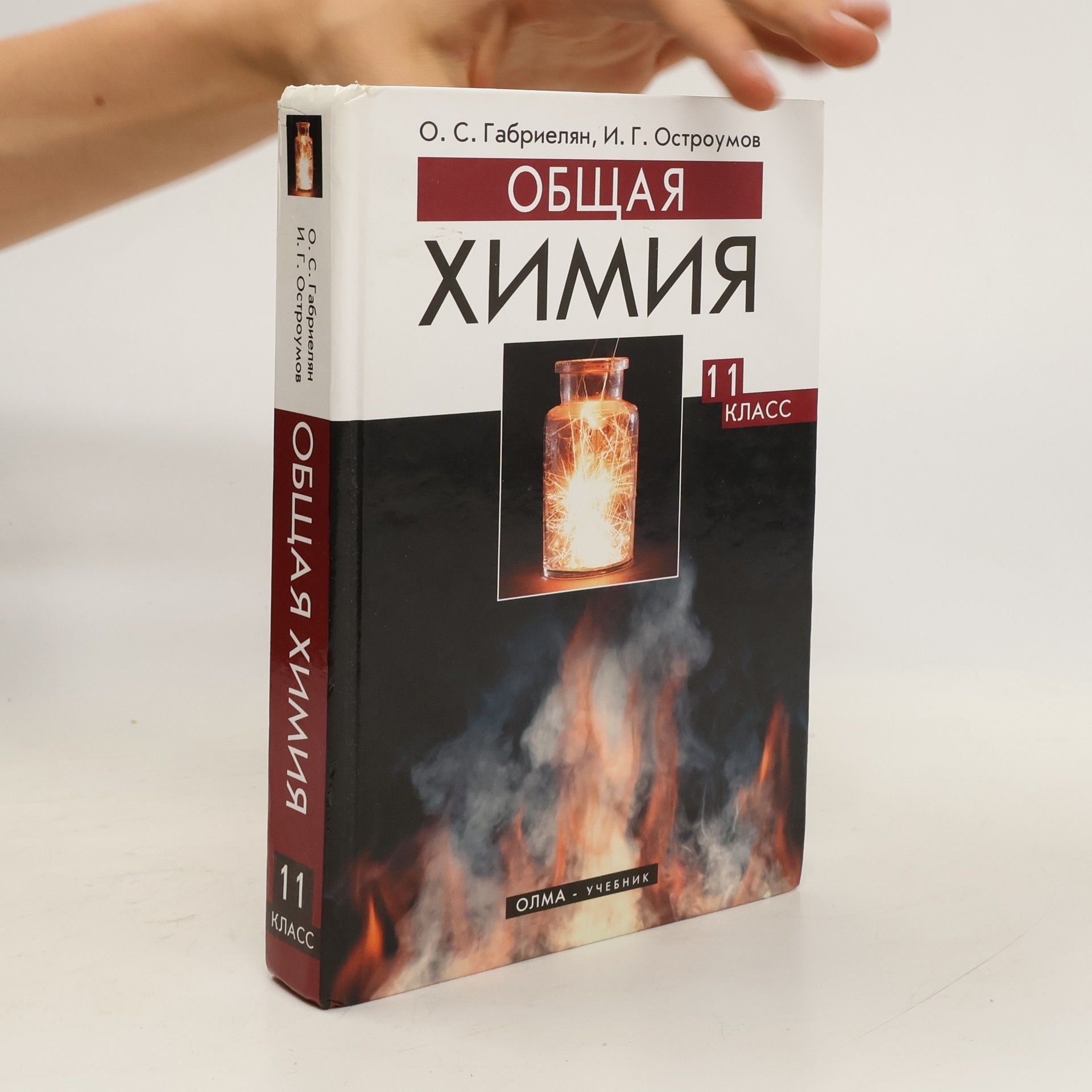 Oleg Sergejevič Gabrielyan Общая химия