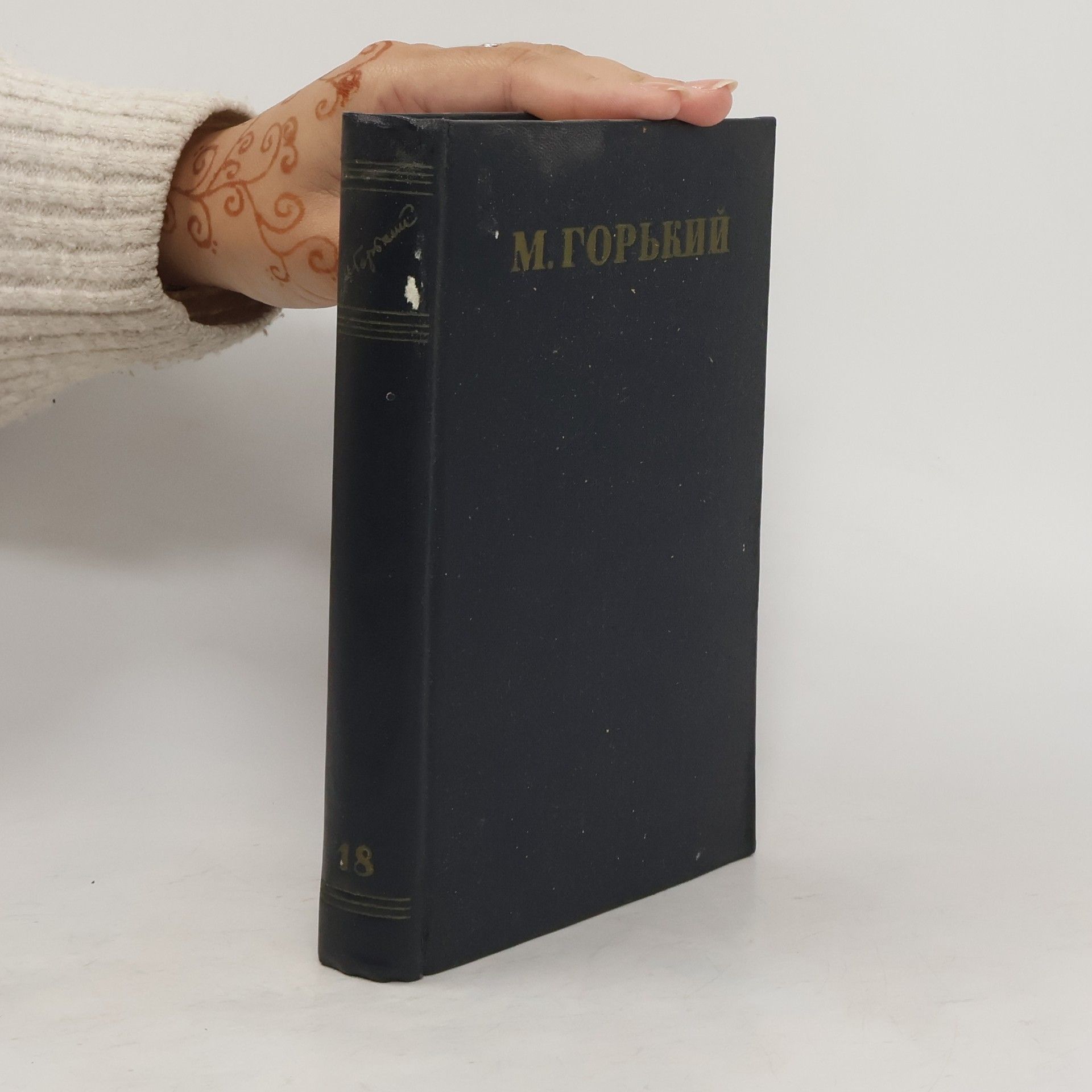 Maxim Gorkij M. Горький Том 18