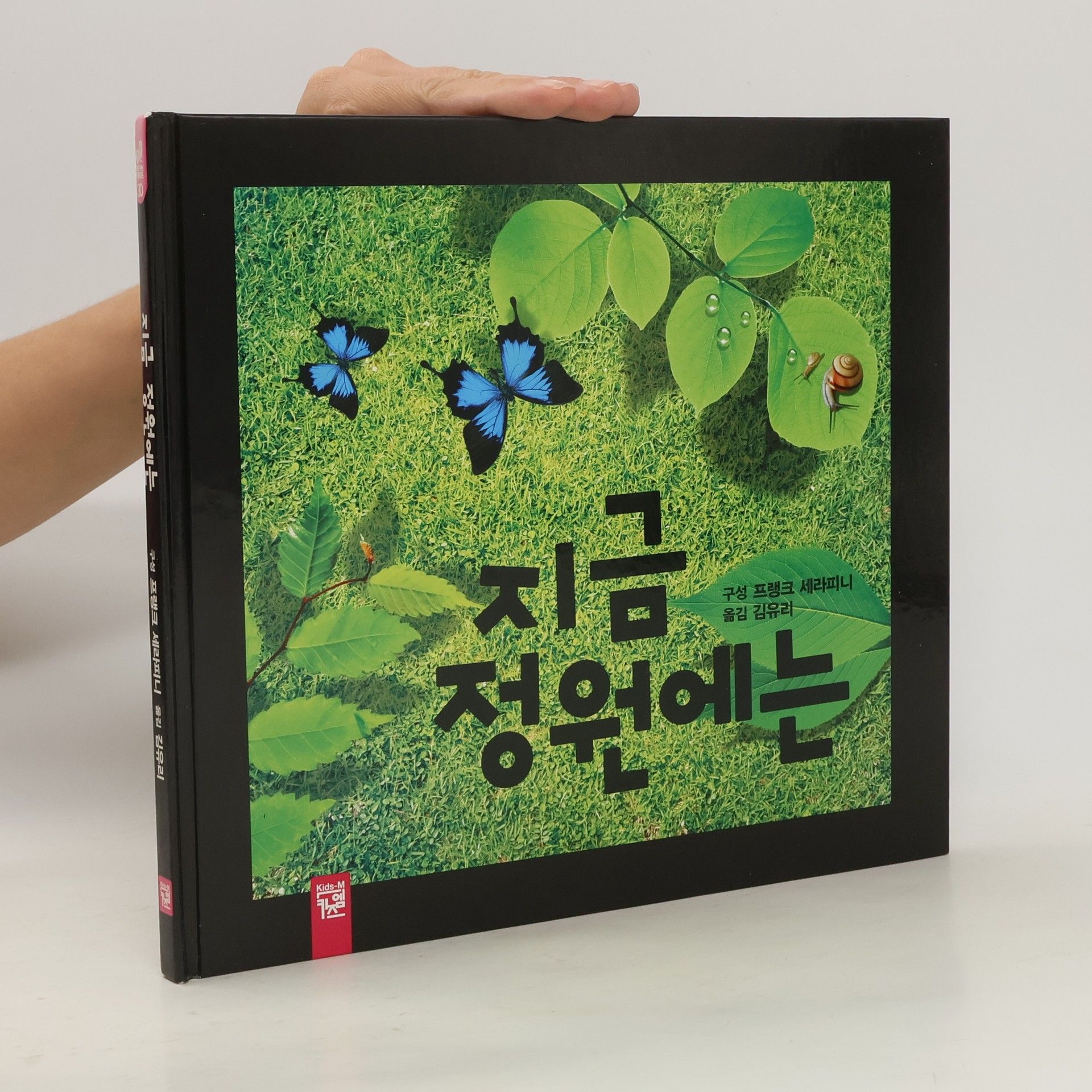 Autorenkollektiv 지금 정원에는