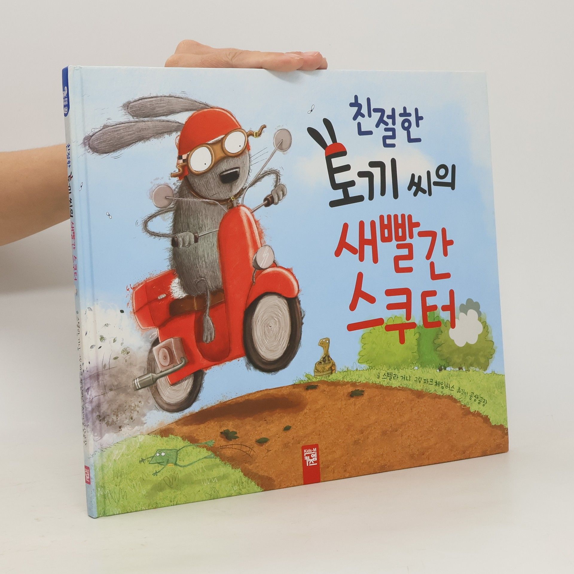 Stella Gurney 친절한 토끼 씨의 새빨간 스쿠터