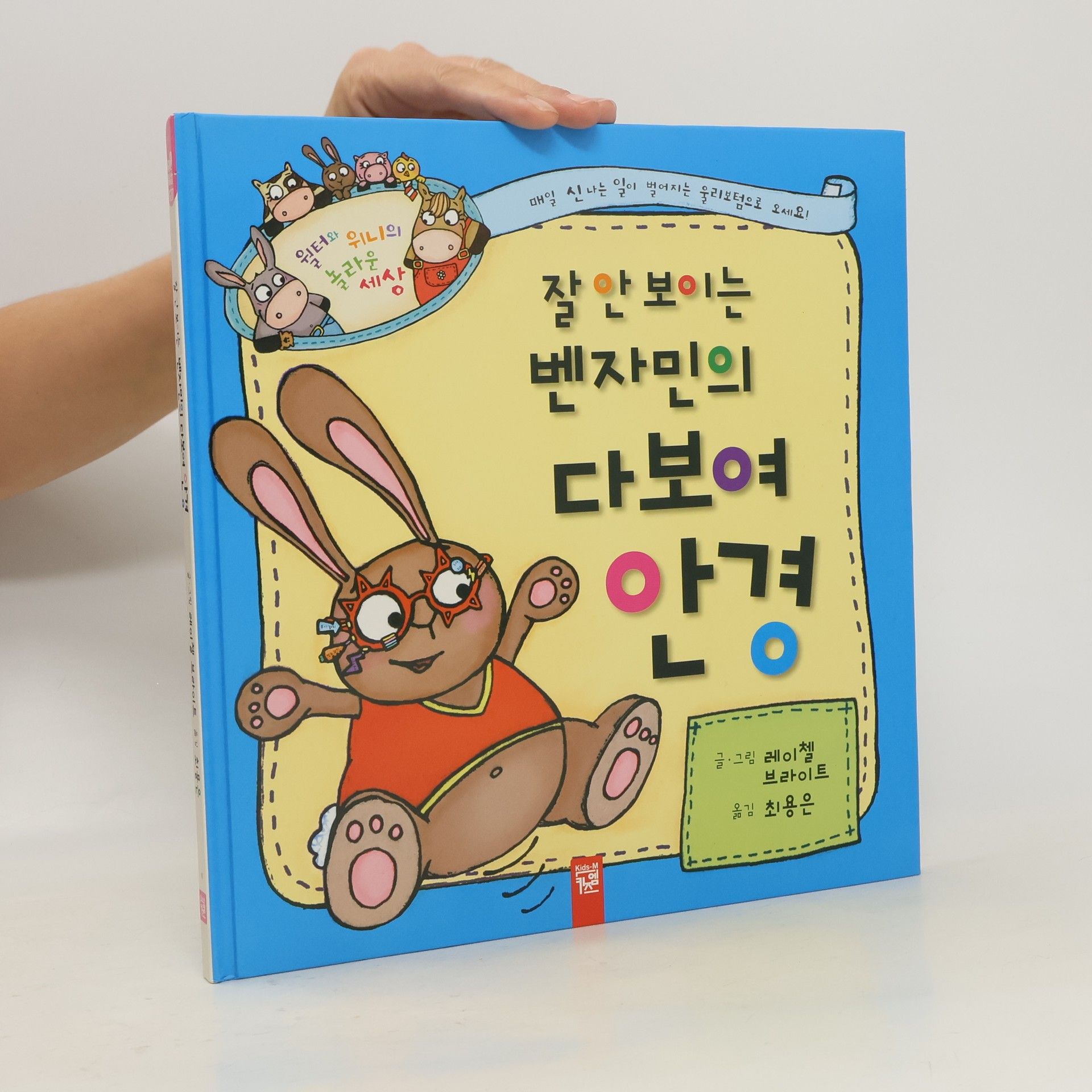 Autorenkollektiv 잘 안 보이는 벤자민의 다보여 안경