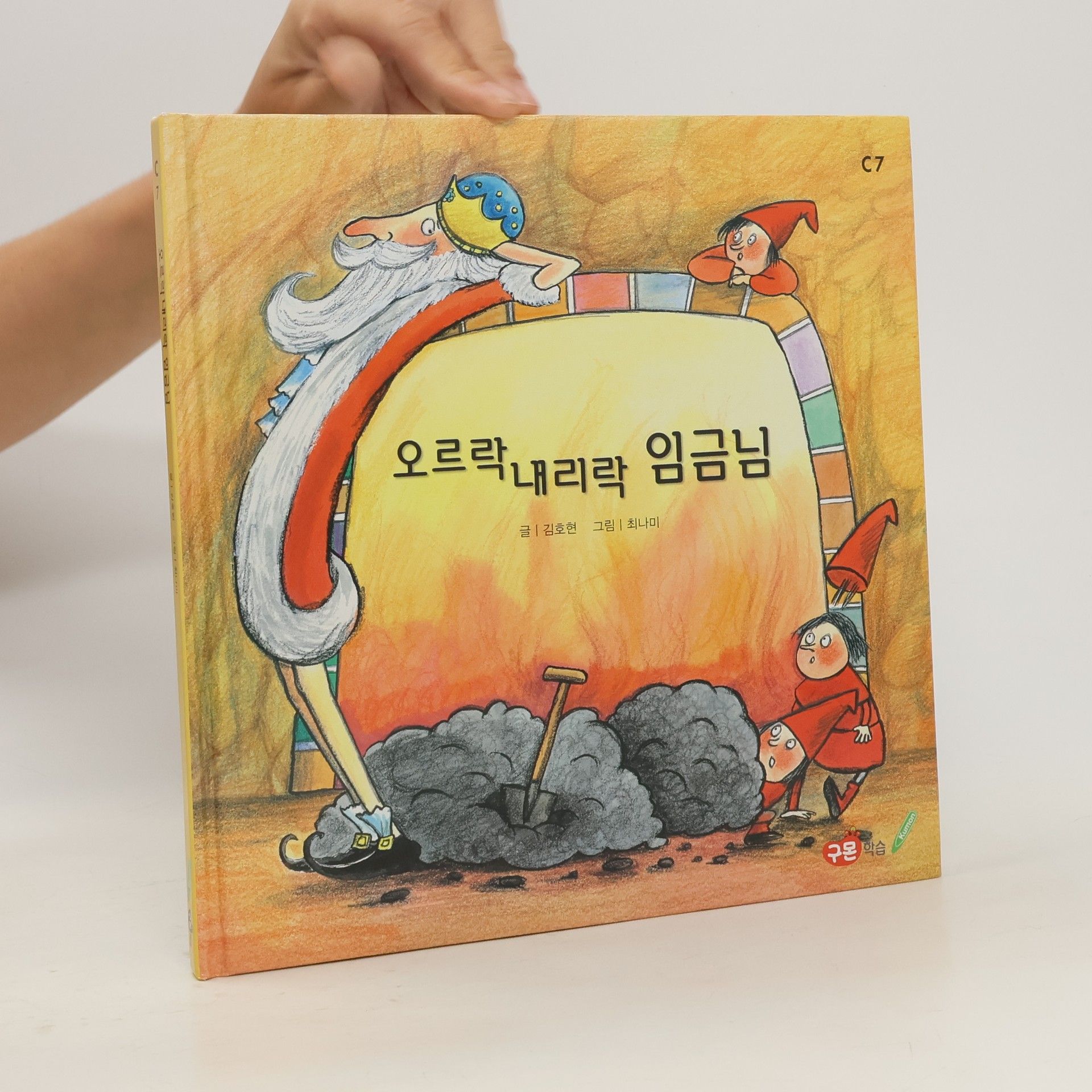 김호현 오르락 내리락 임금님
