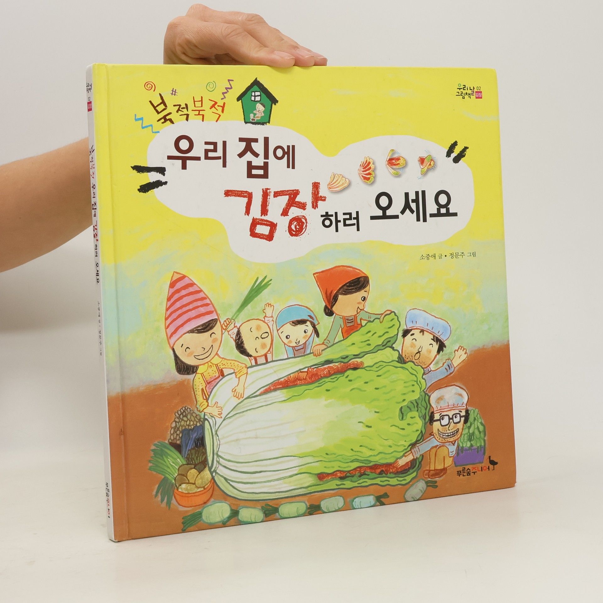 Autorenkollektiv 북적북적 우리 집에 김장하러 오세요