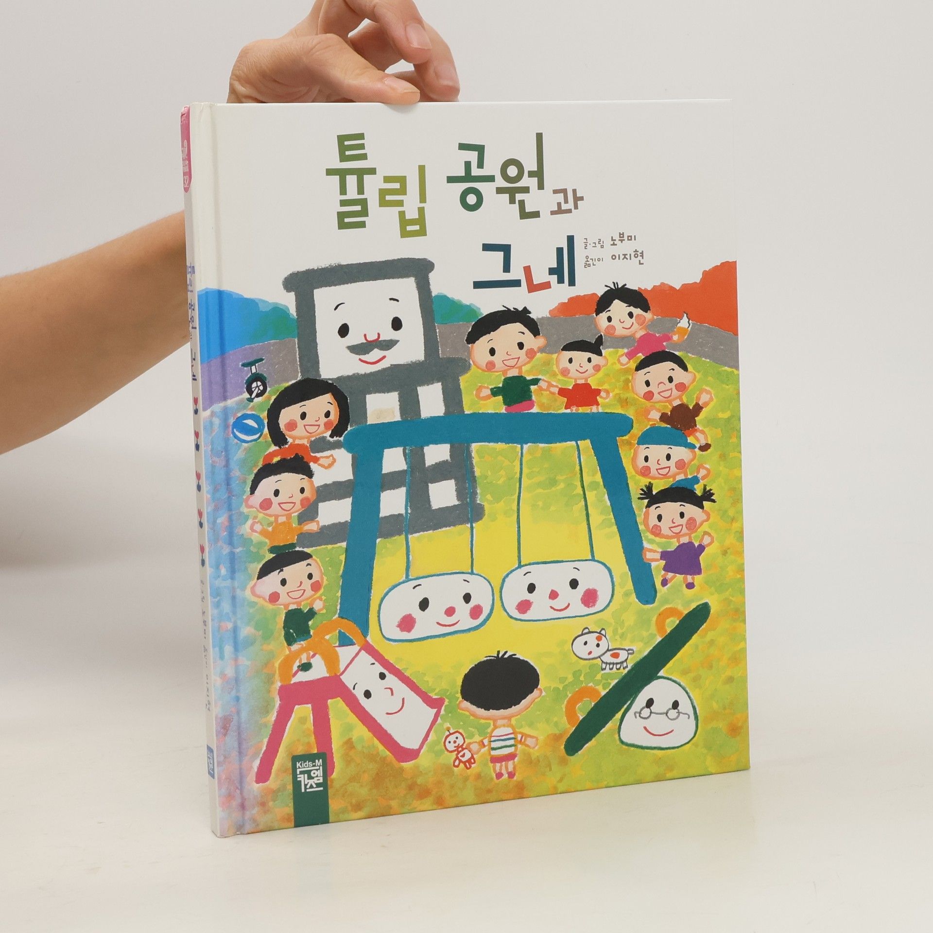 Autorenkollektiv 튤립 공원과 그네