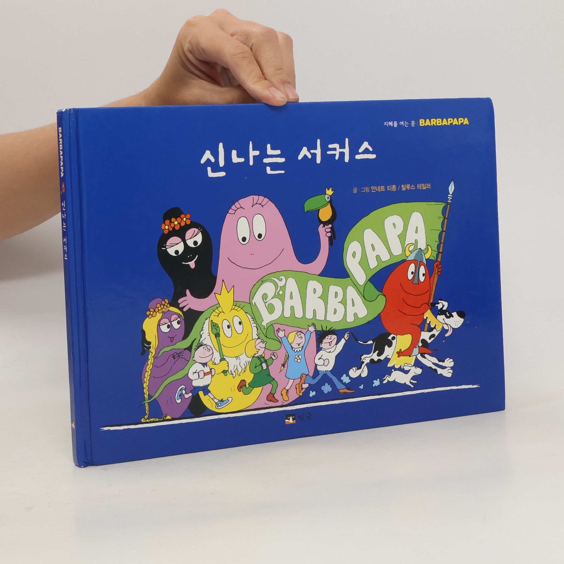 Autorenkollektiv 신나는 서커스