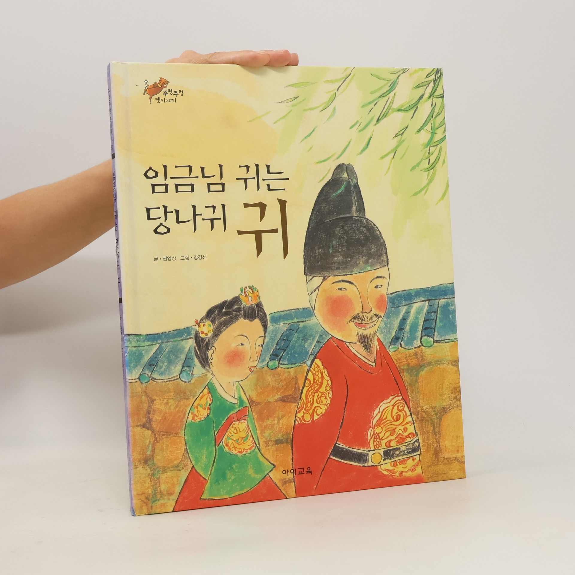 Autorenkollektiv 임금님 귀는 당나귀 귀