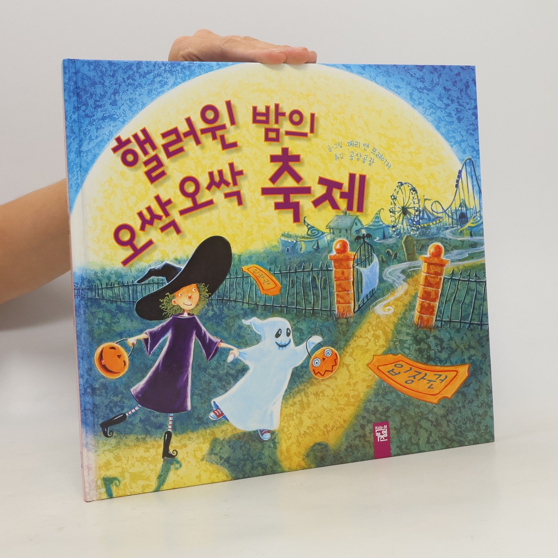 Autorenkollektiv 핼러윈 밤의 오싹오싹 축제