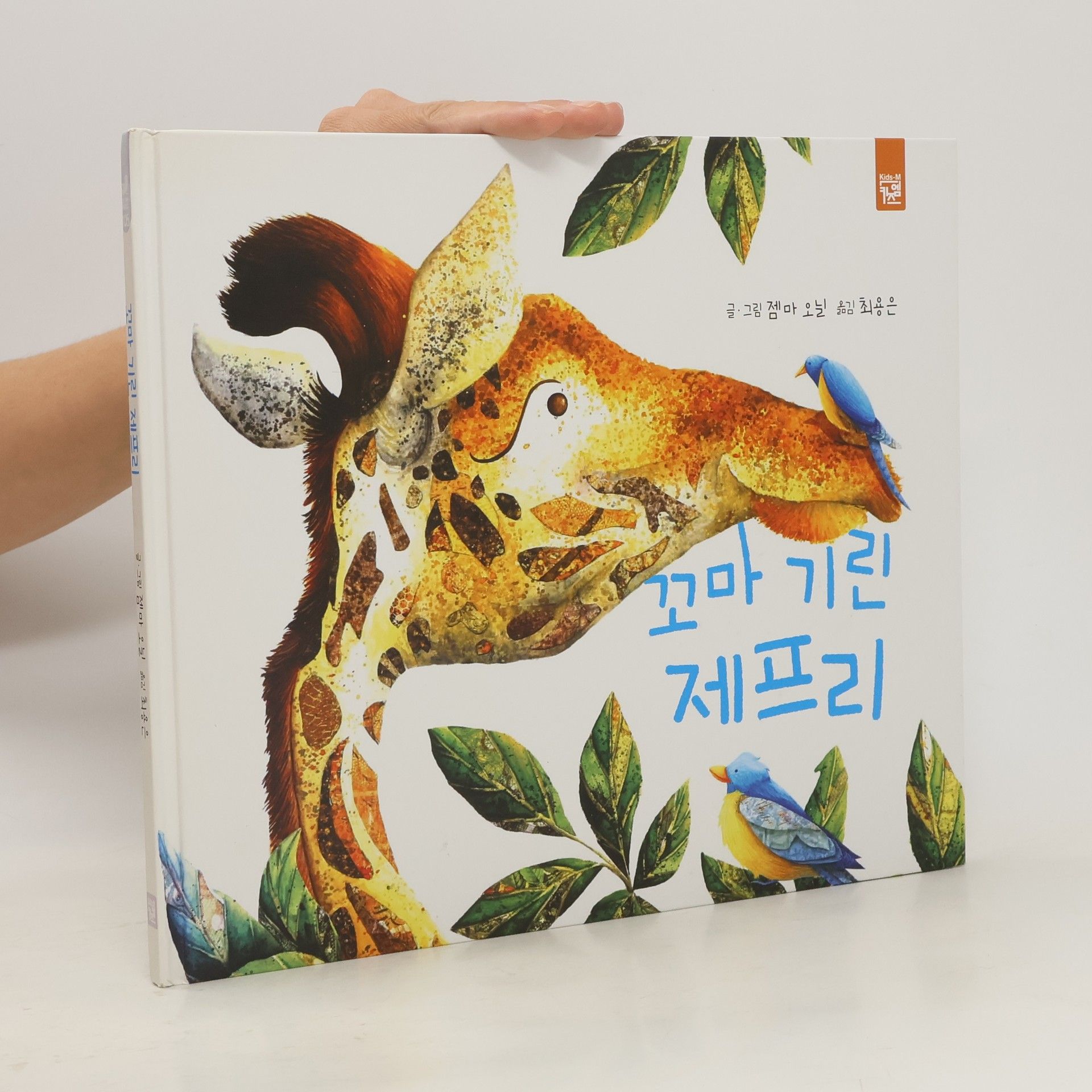 Autorenkollektiv 꼬마 기린 제프리
