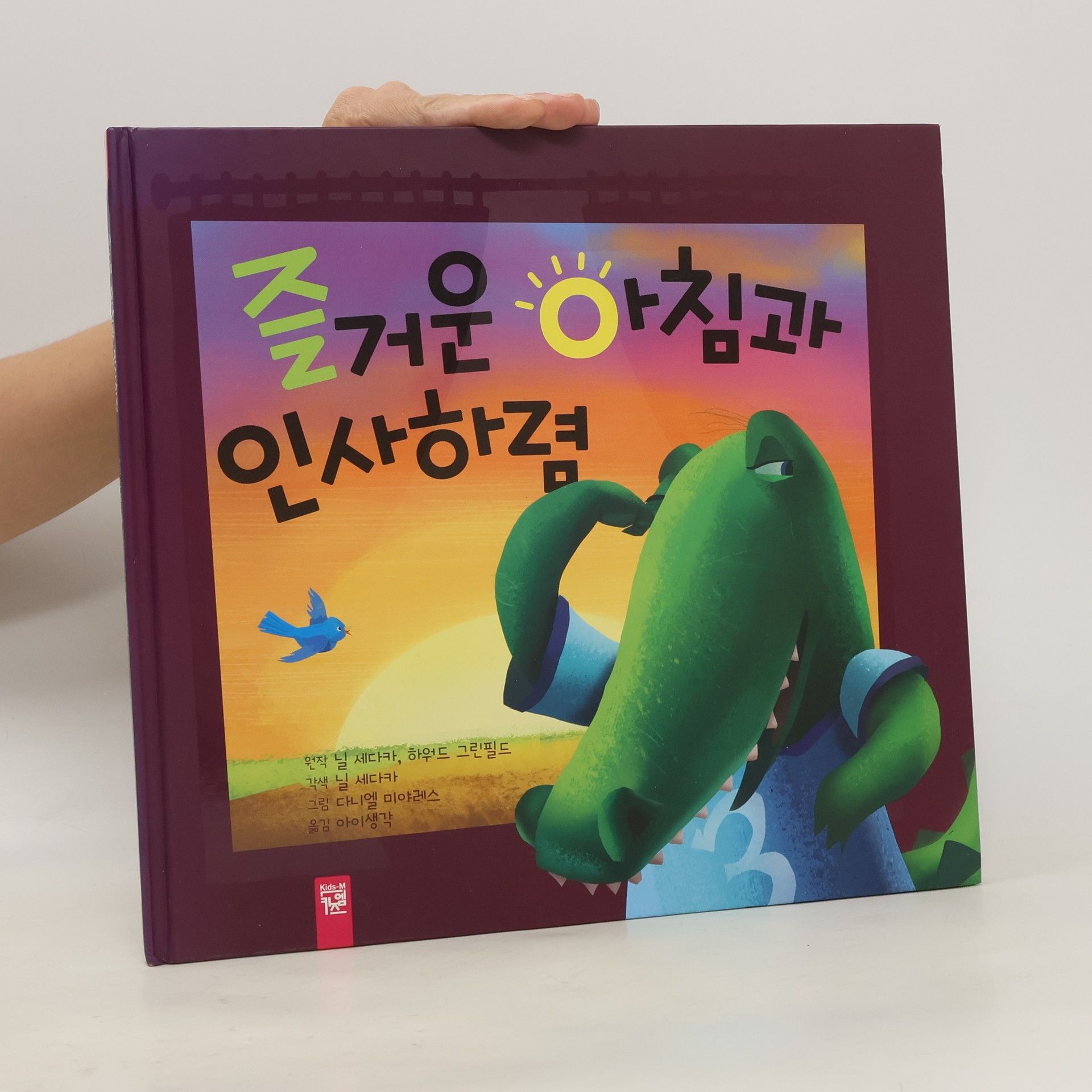 Autorenkollektiv 즐거운 아침과 인사하렴