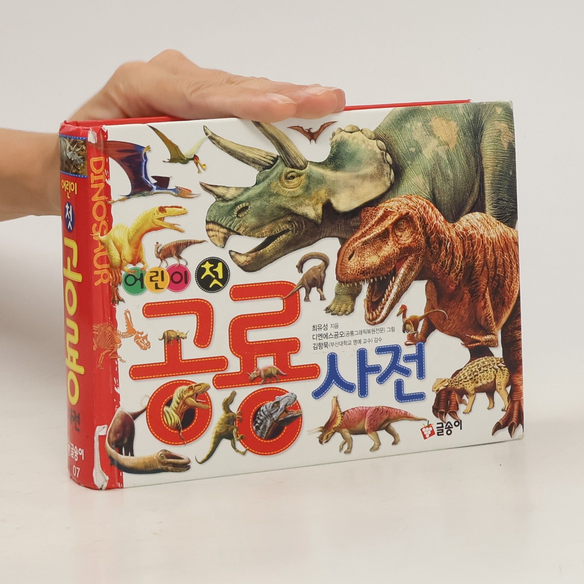 최유성 어린이 첫 공룡 사전