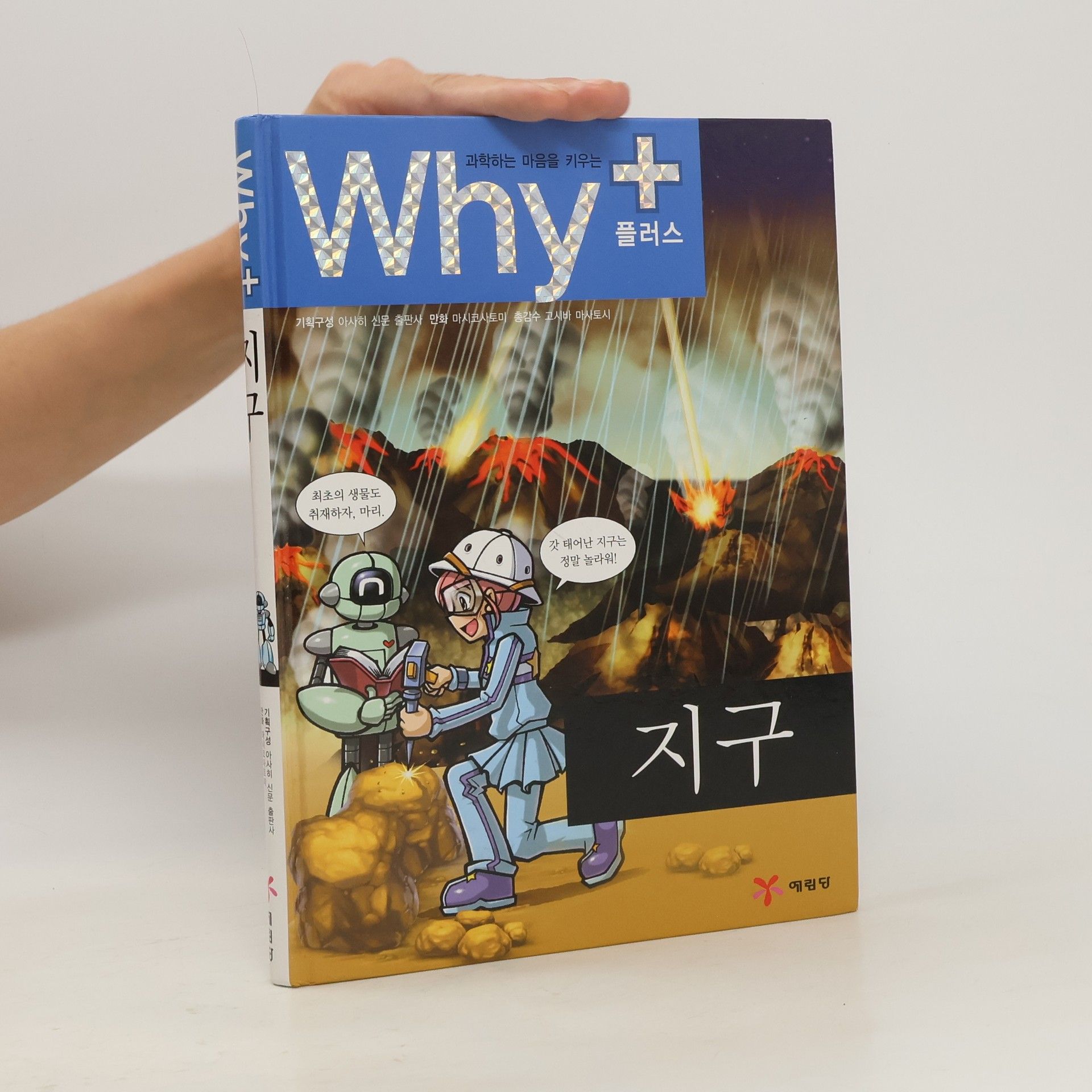 Autorenkollektiv Why+ 지구