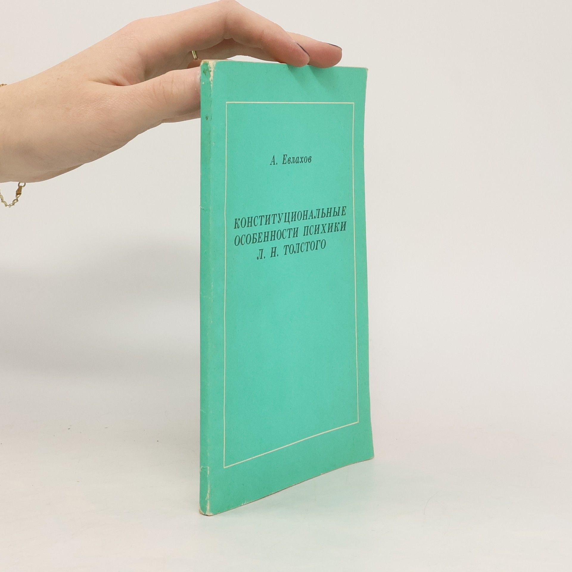 А. М. Евлахов Конституциональные особенности психики Л. Н. Толстого