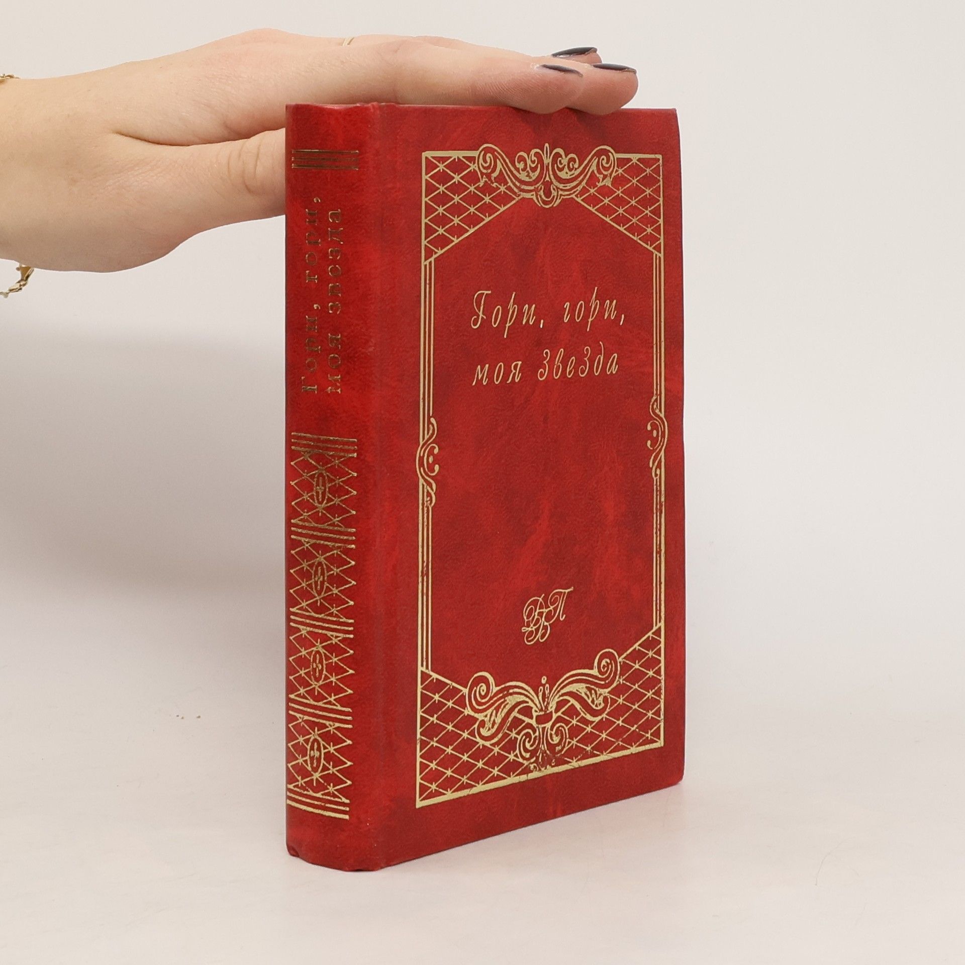 Valerij Dmitrijevič Safoškin Гори, гори, моя звезда