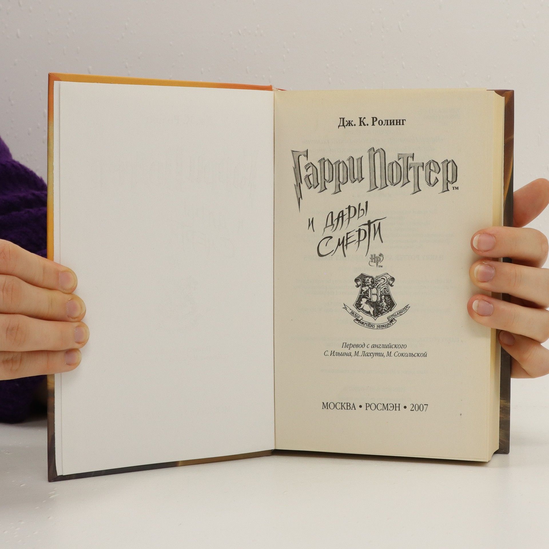 J. K. Rowling Гарри Поттер и Дары Смерти (Garri Potter i dary smerti)