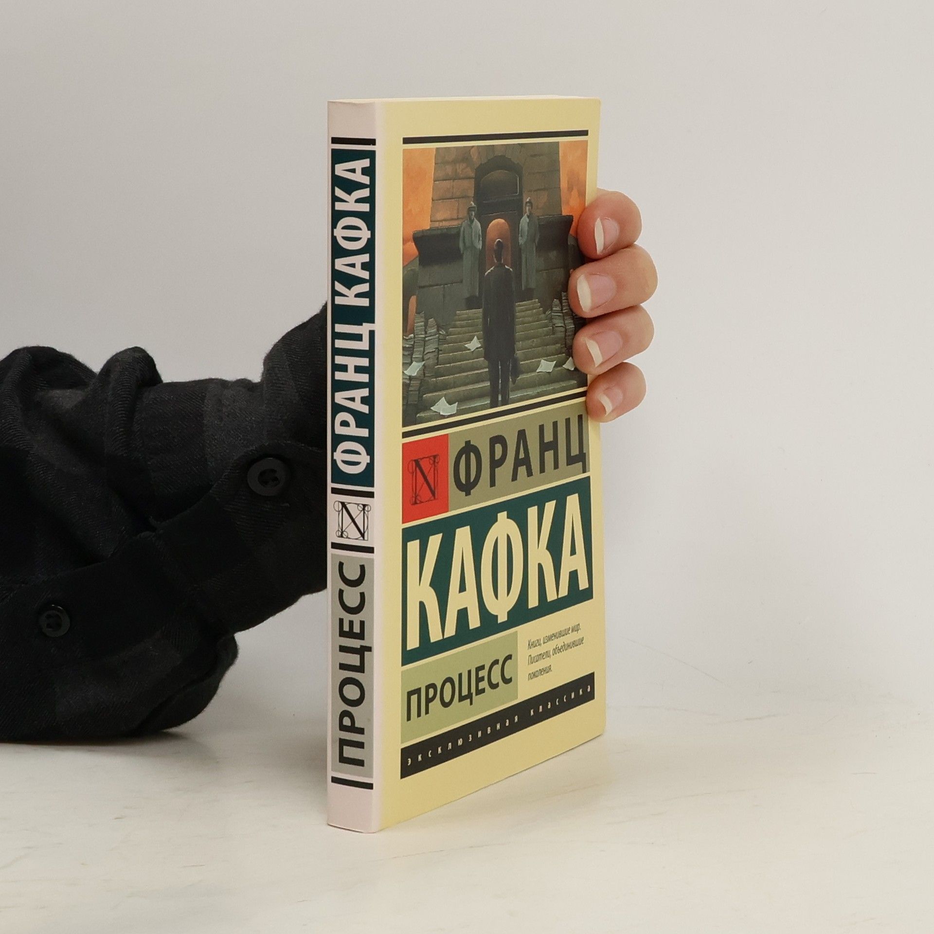 Franz Kafka Process/ Franz Kafka ; perevod R. Rajt-Kovaleva