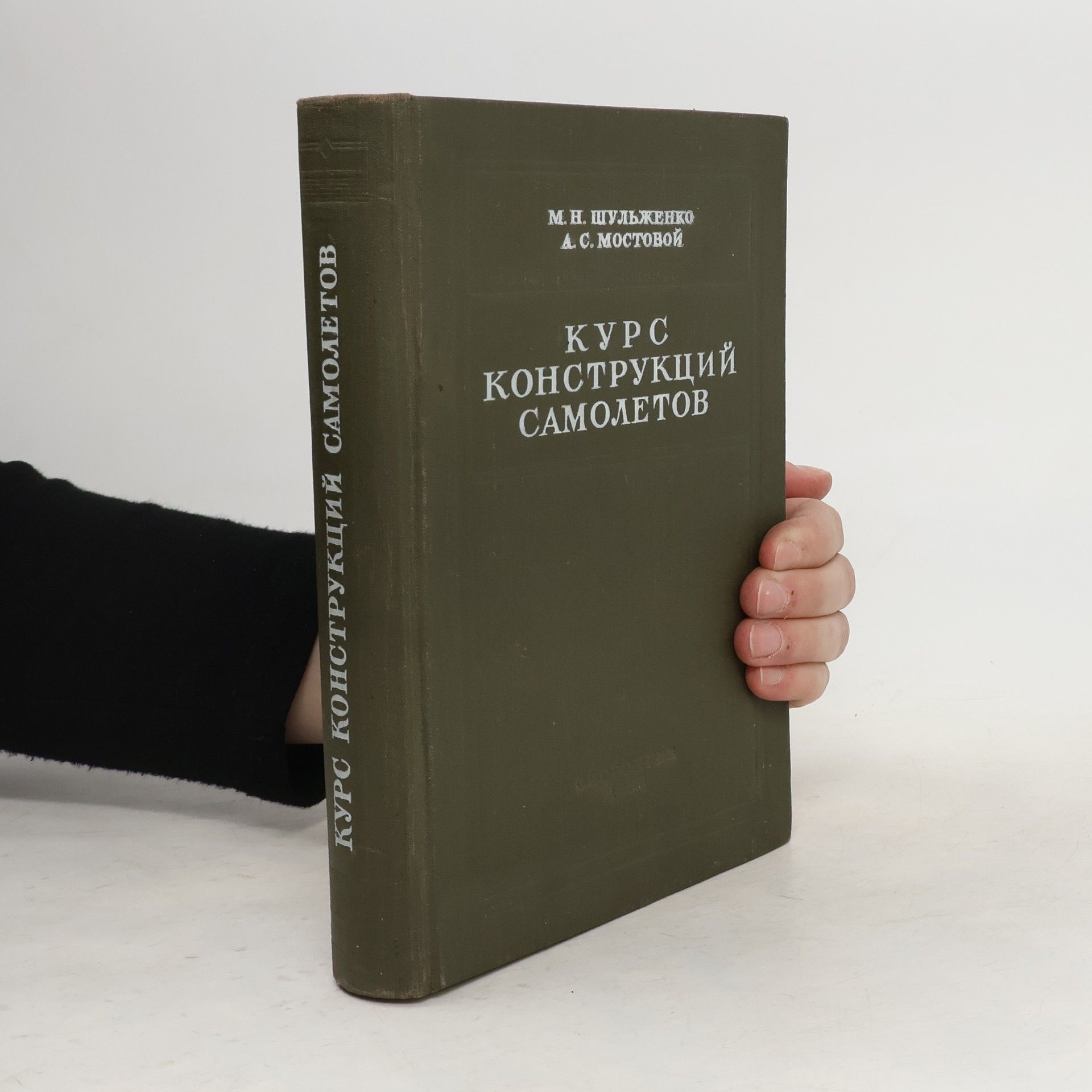 kolektiv Курс конструкций самолетов