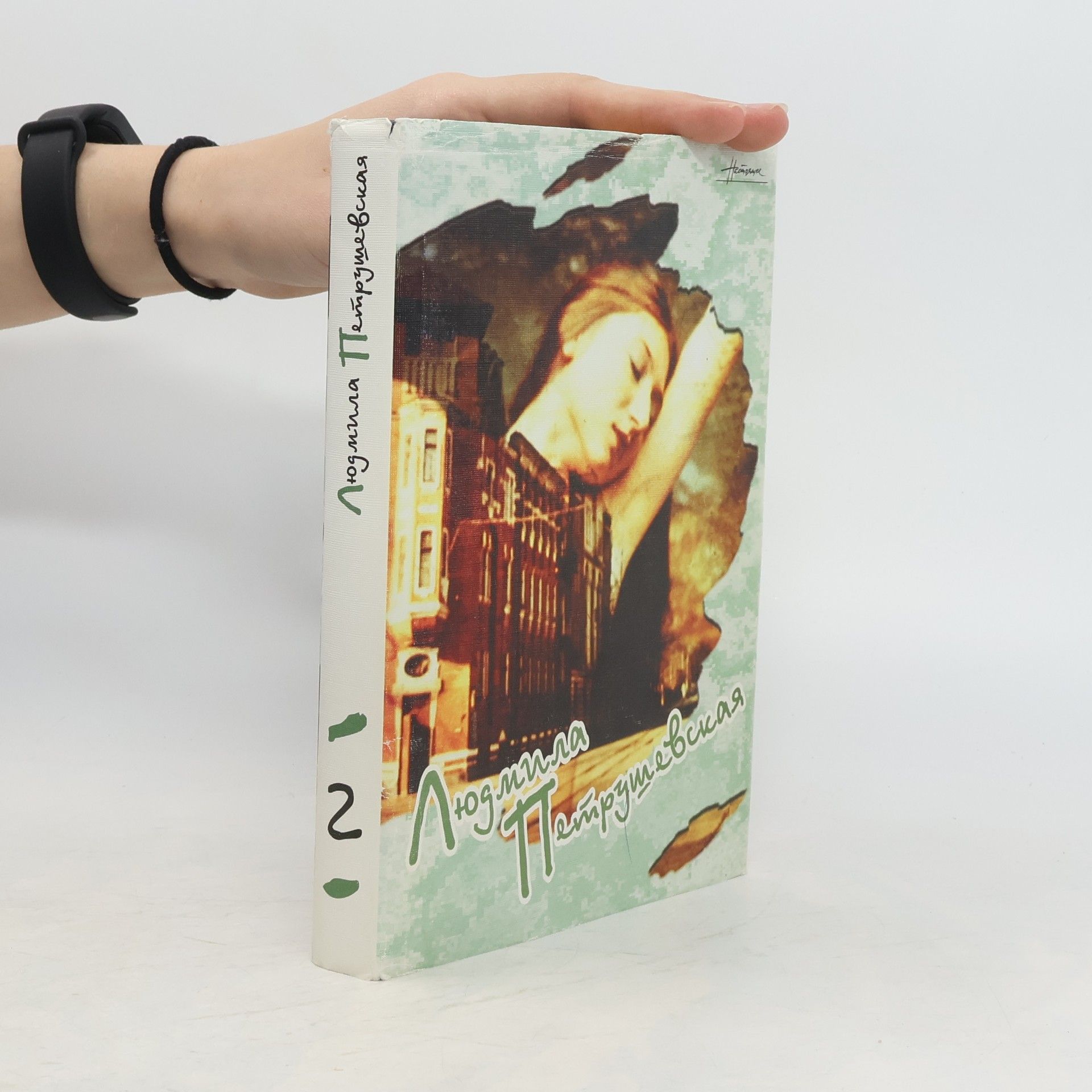 Autorenkollektiv Людмила Петрушевская 2