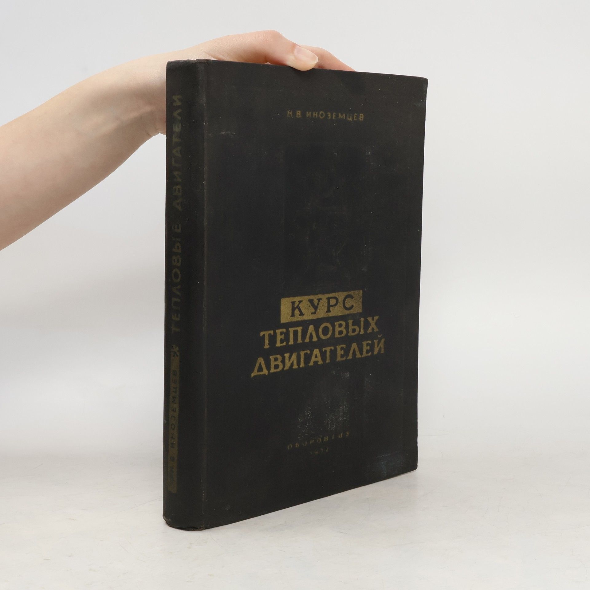 Nikolay Viktorovitsj Inozemtsev Курс тепловых двигателей