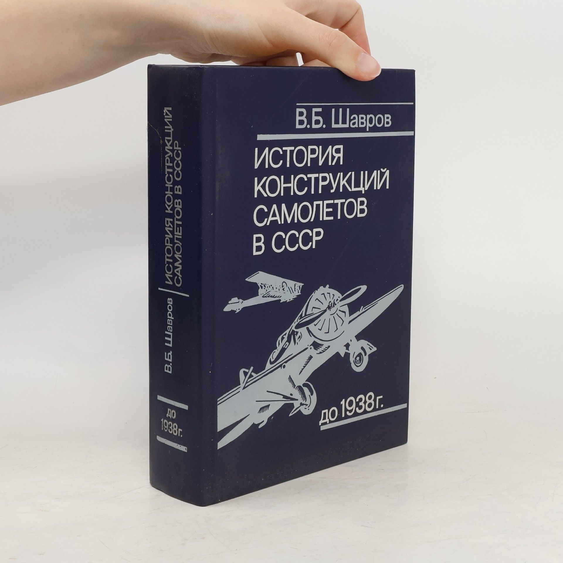Vadim Borisovič Šavrov История конструкций самолетов в СССР