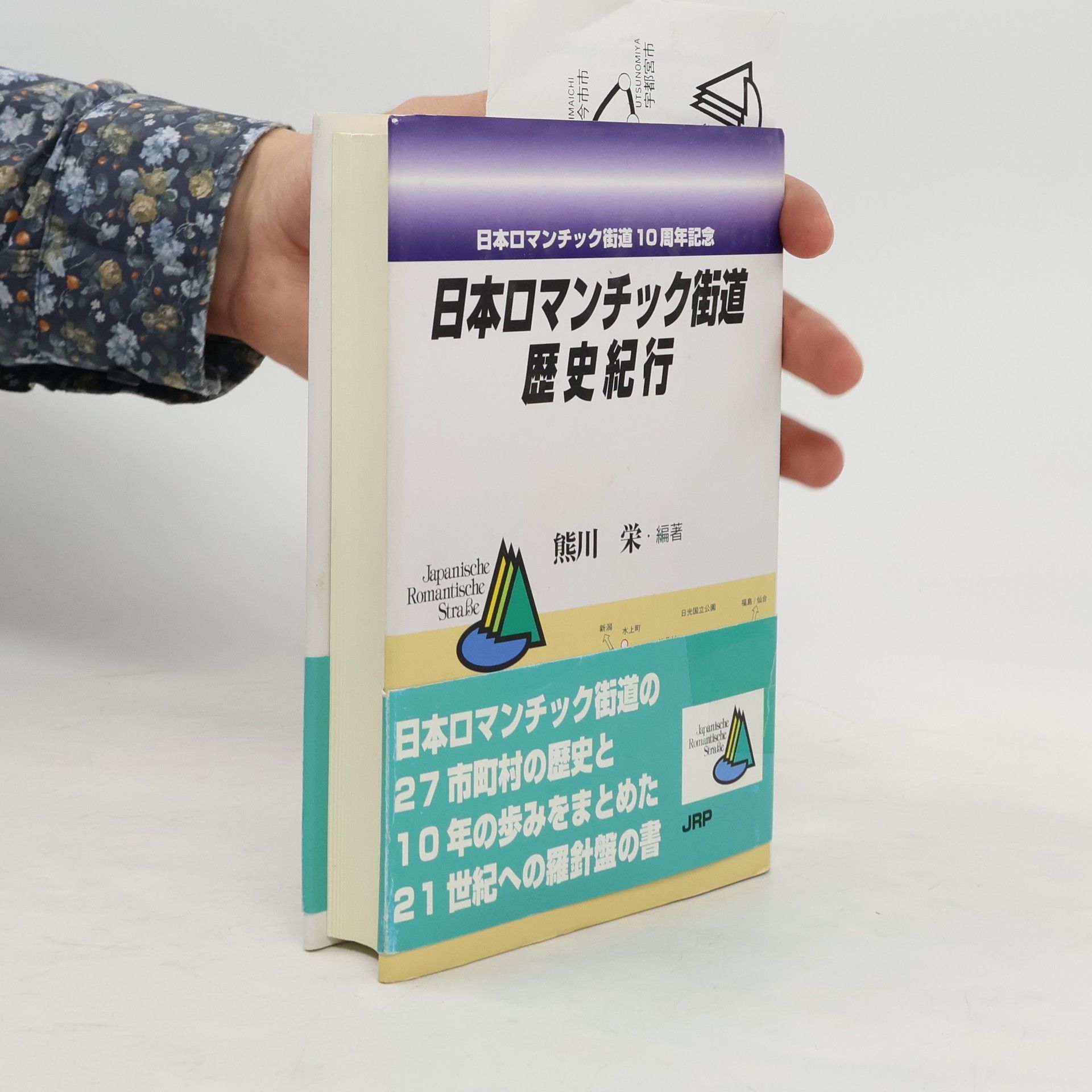 kolektiv 日本ロマンチック街道歴史紀行