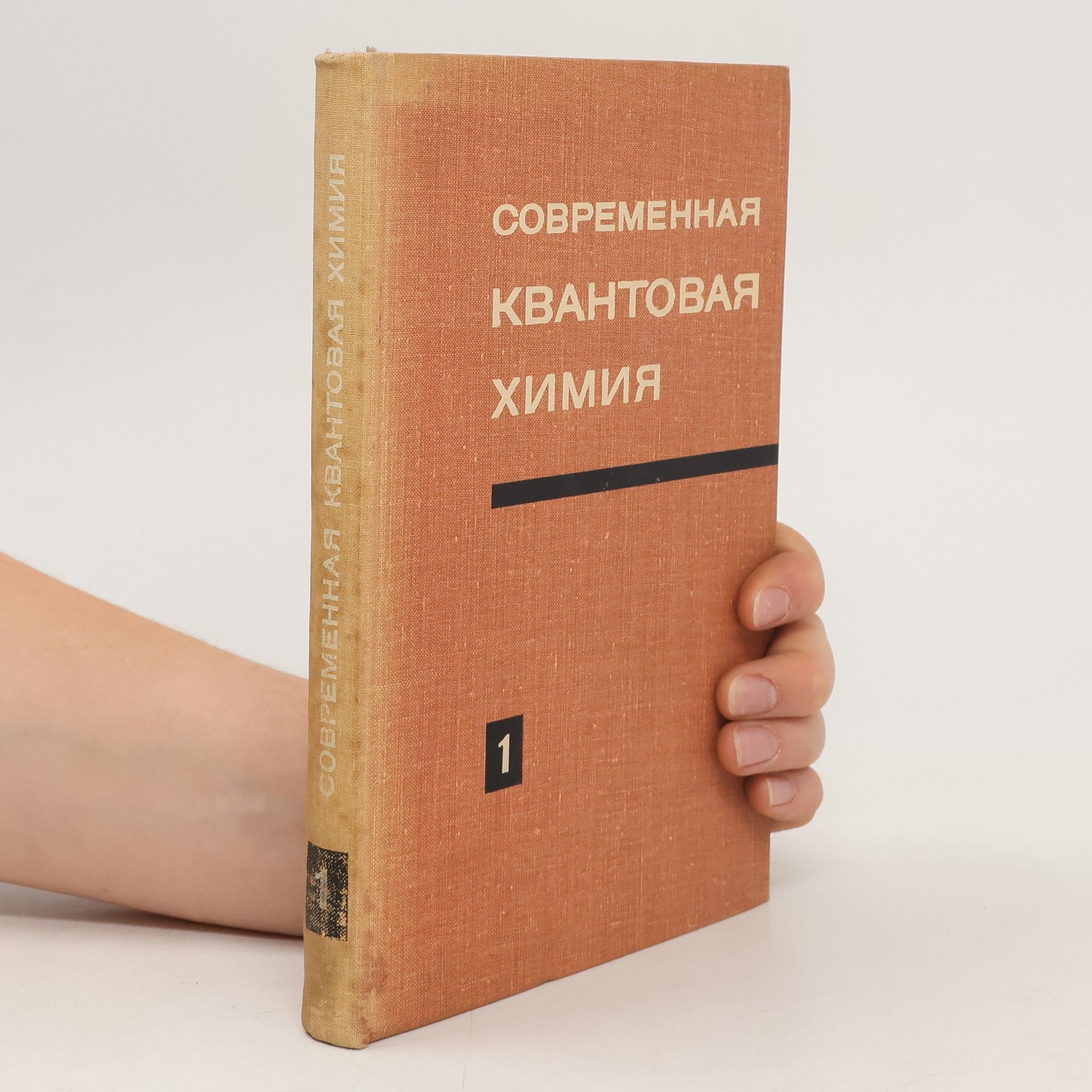 kolektiv Современная квантовая химия 1
