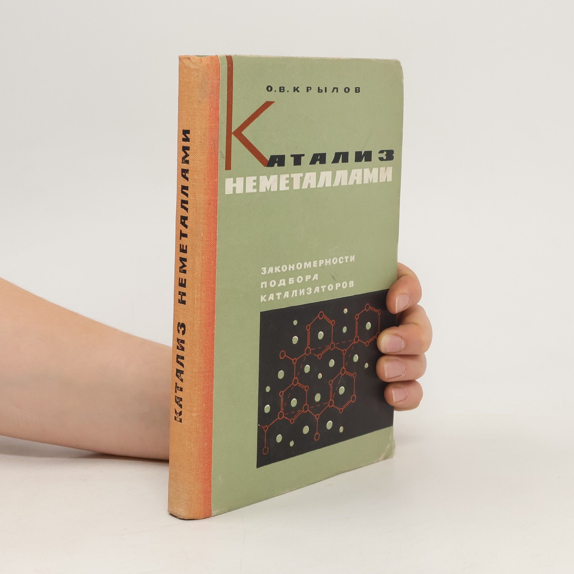 Олег Валентинович Крылов Катализ неметаллами