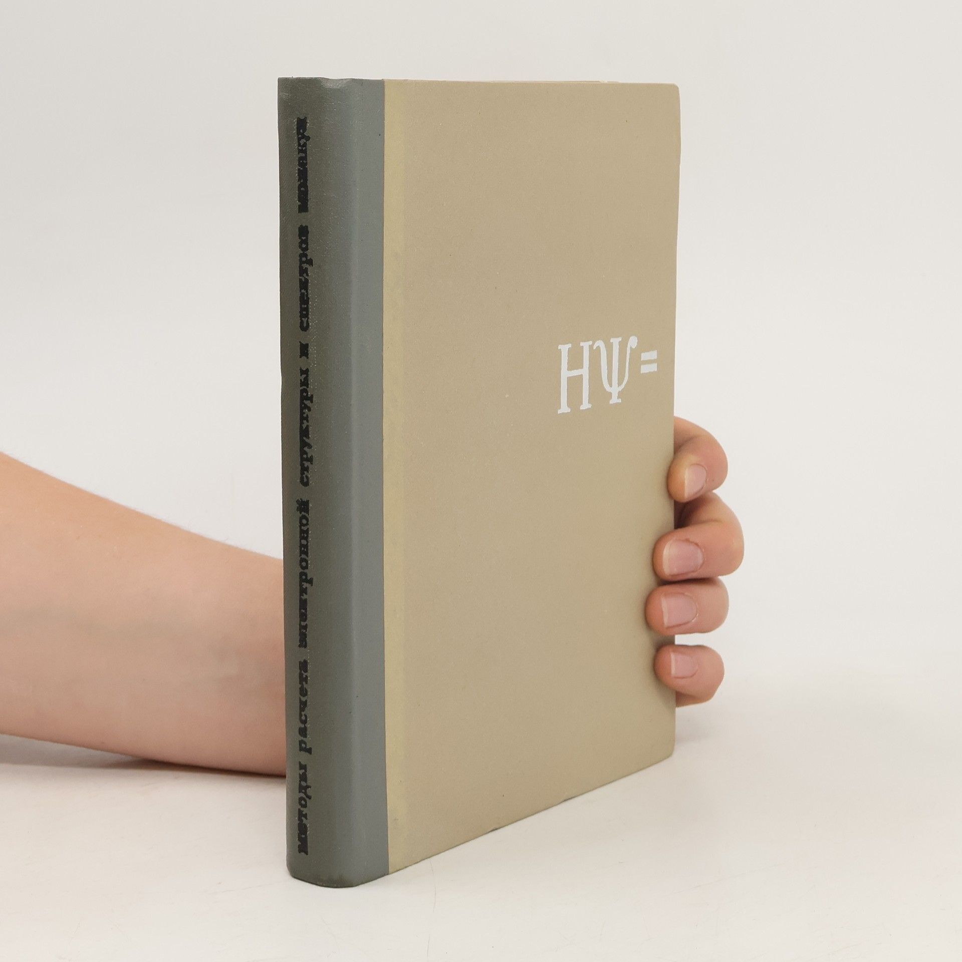 Kolektív autorov Методы расчета электронной структуры и спектров молекул