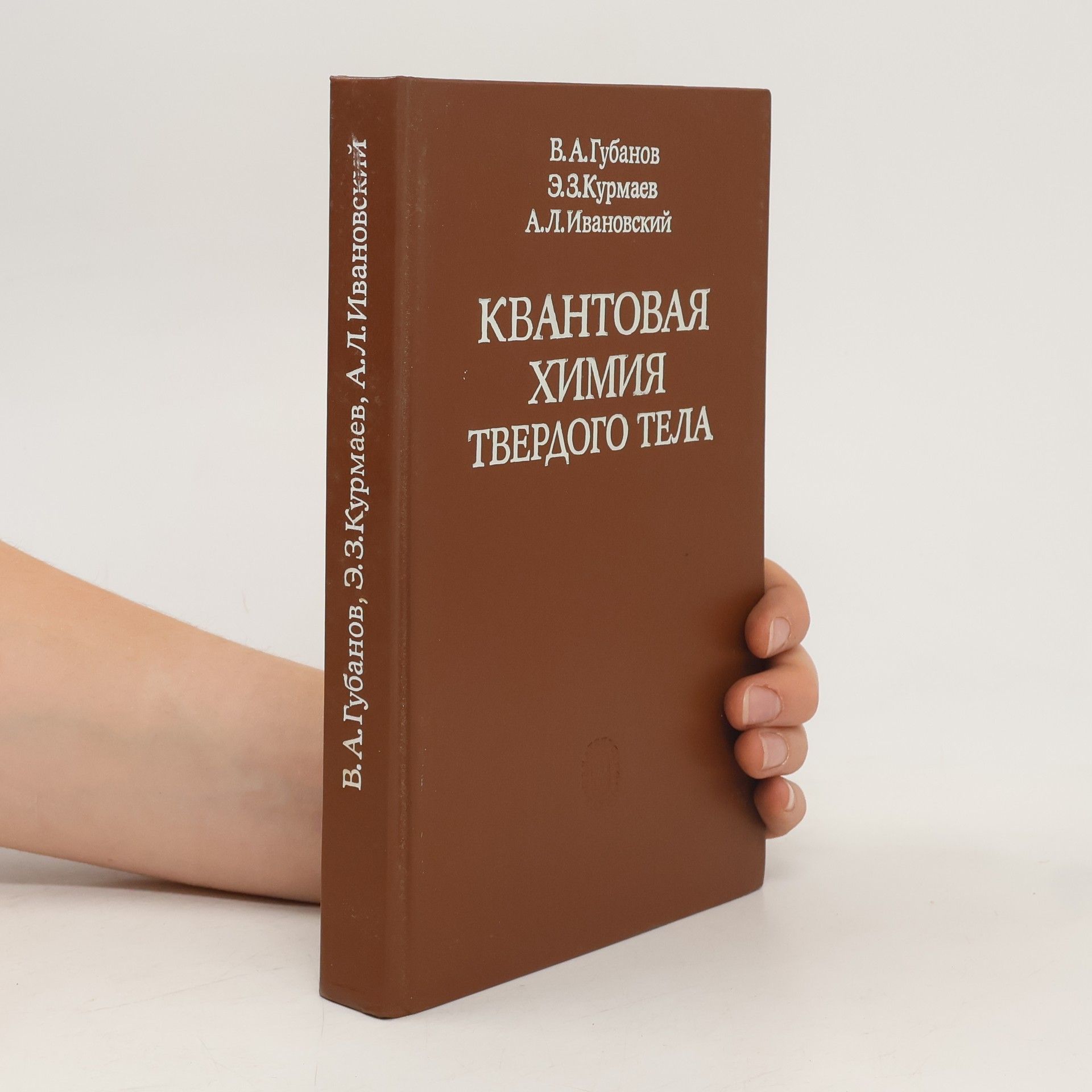 kolektiv Квантовая химия твердого тела
