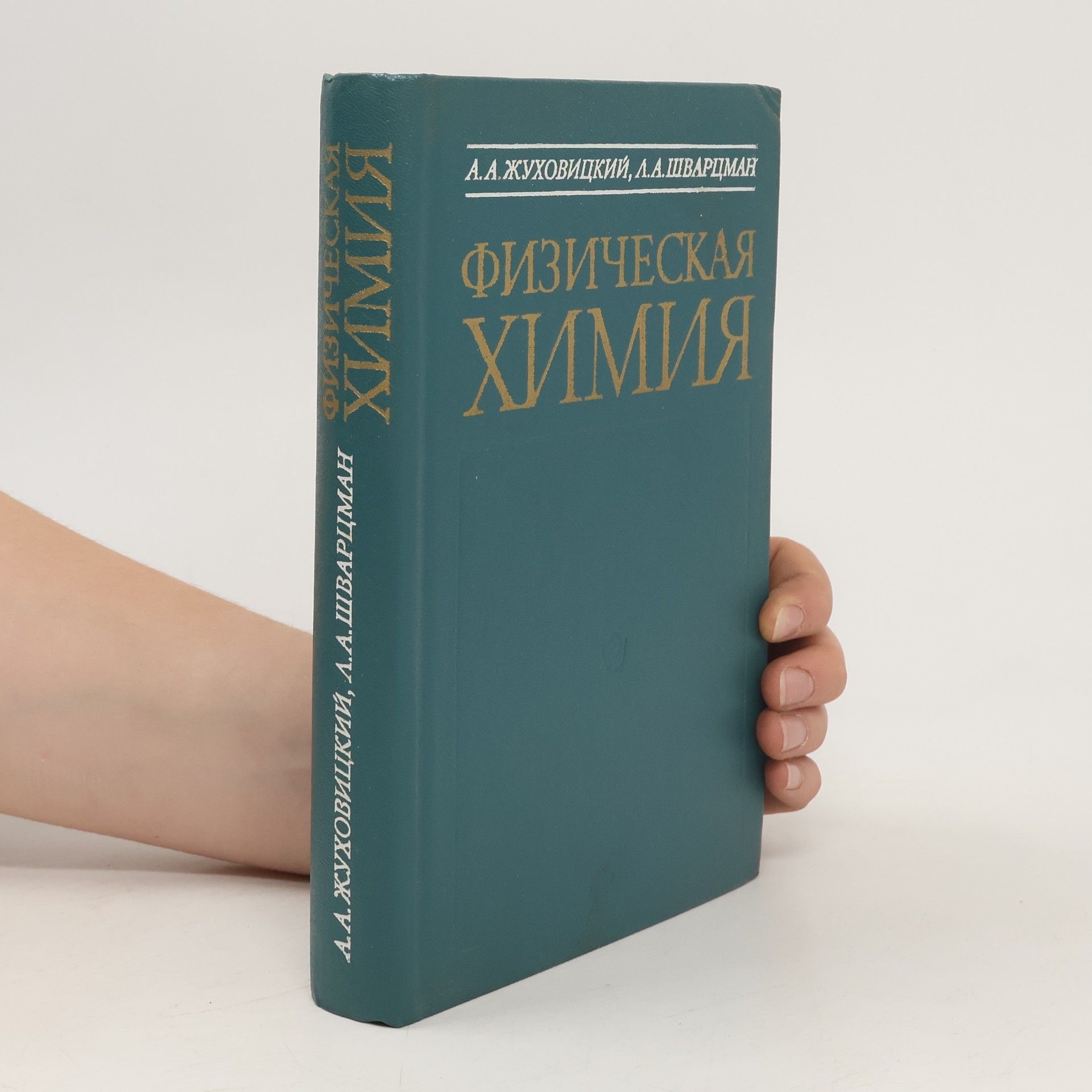 Collectif d'auteurs Физическая химия