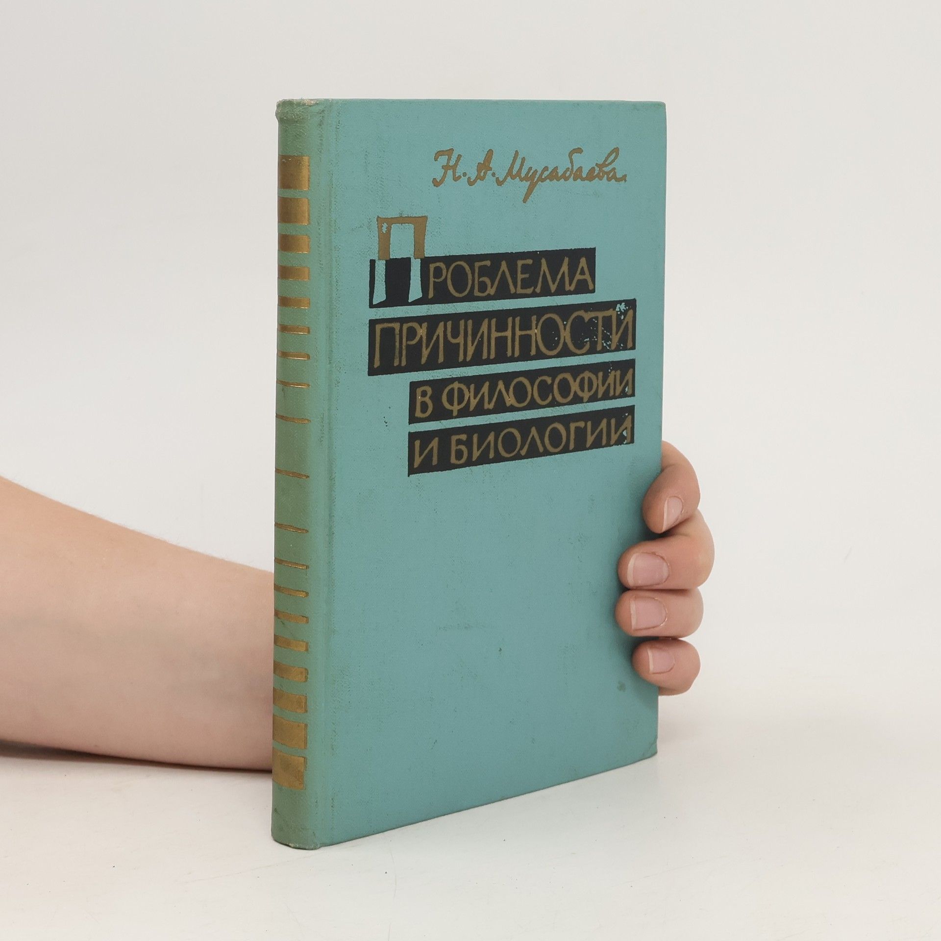 Нагина Абдрахмановна Мусабаева Проблема причинности в философии и биологии