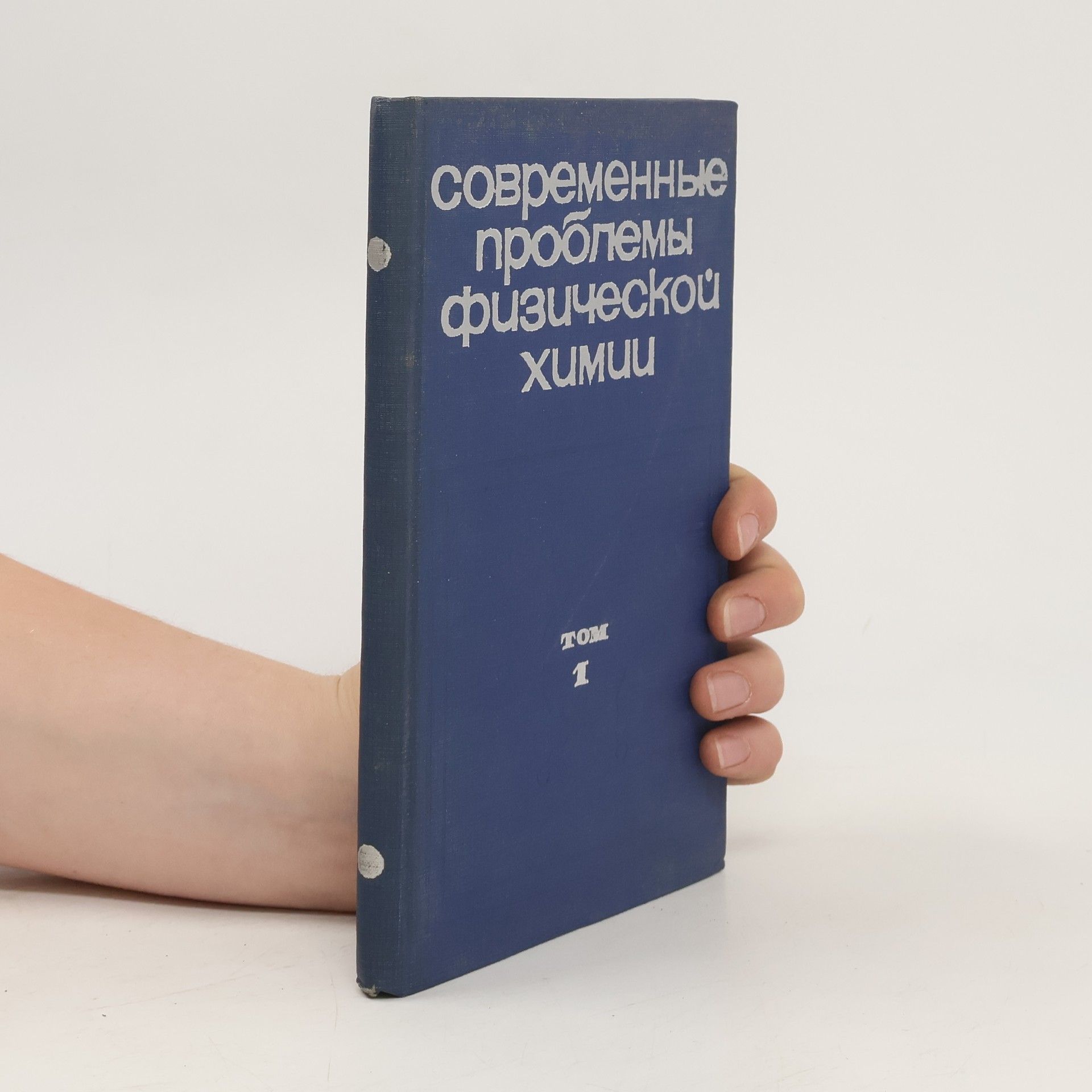 Collectif d'auteurs Современные проблемы физической химии I