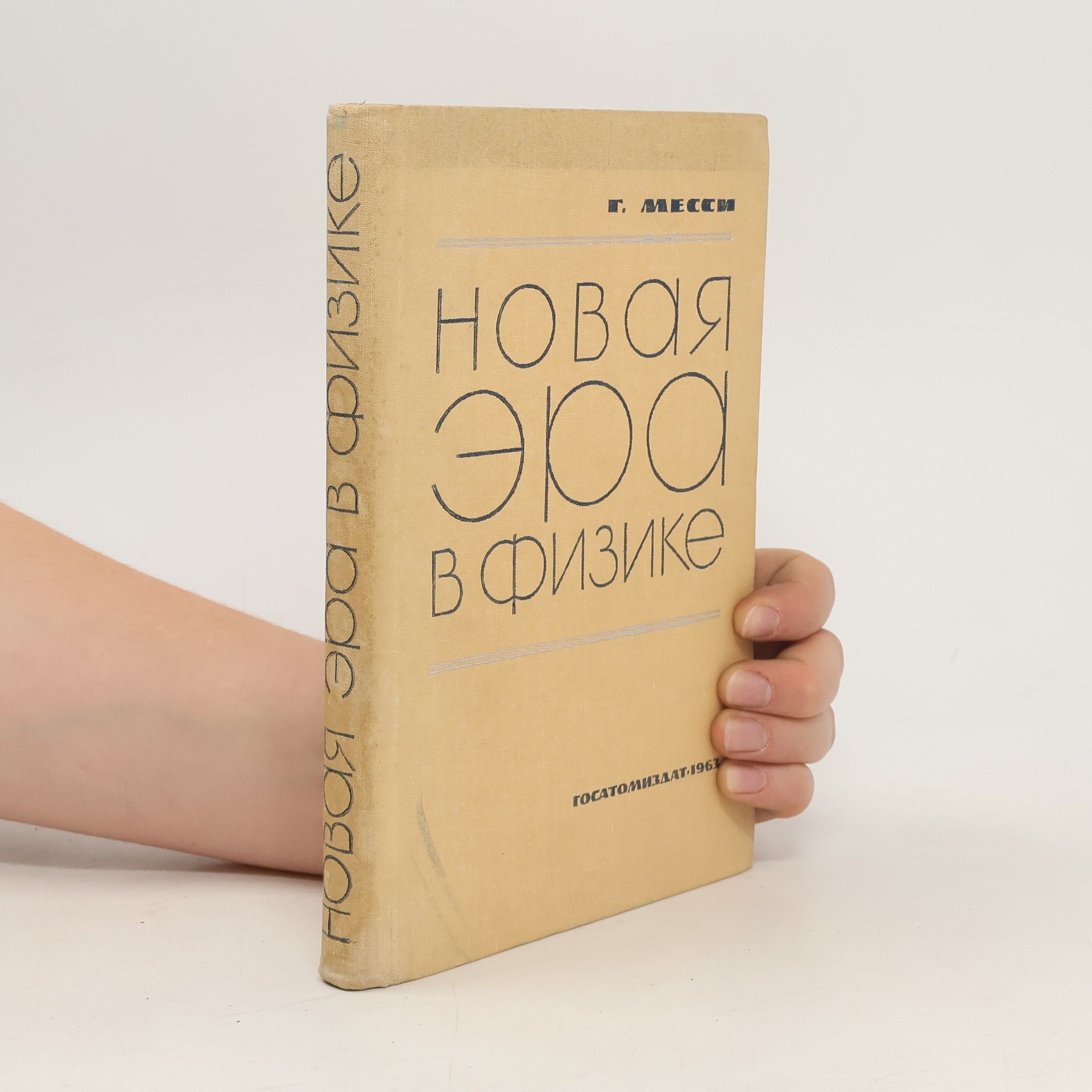 А. В. Матвеева Новая эра в физике