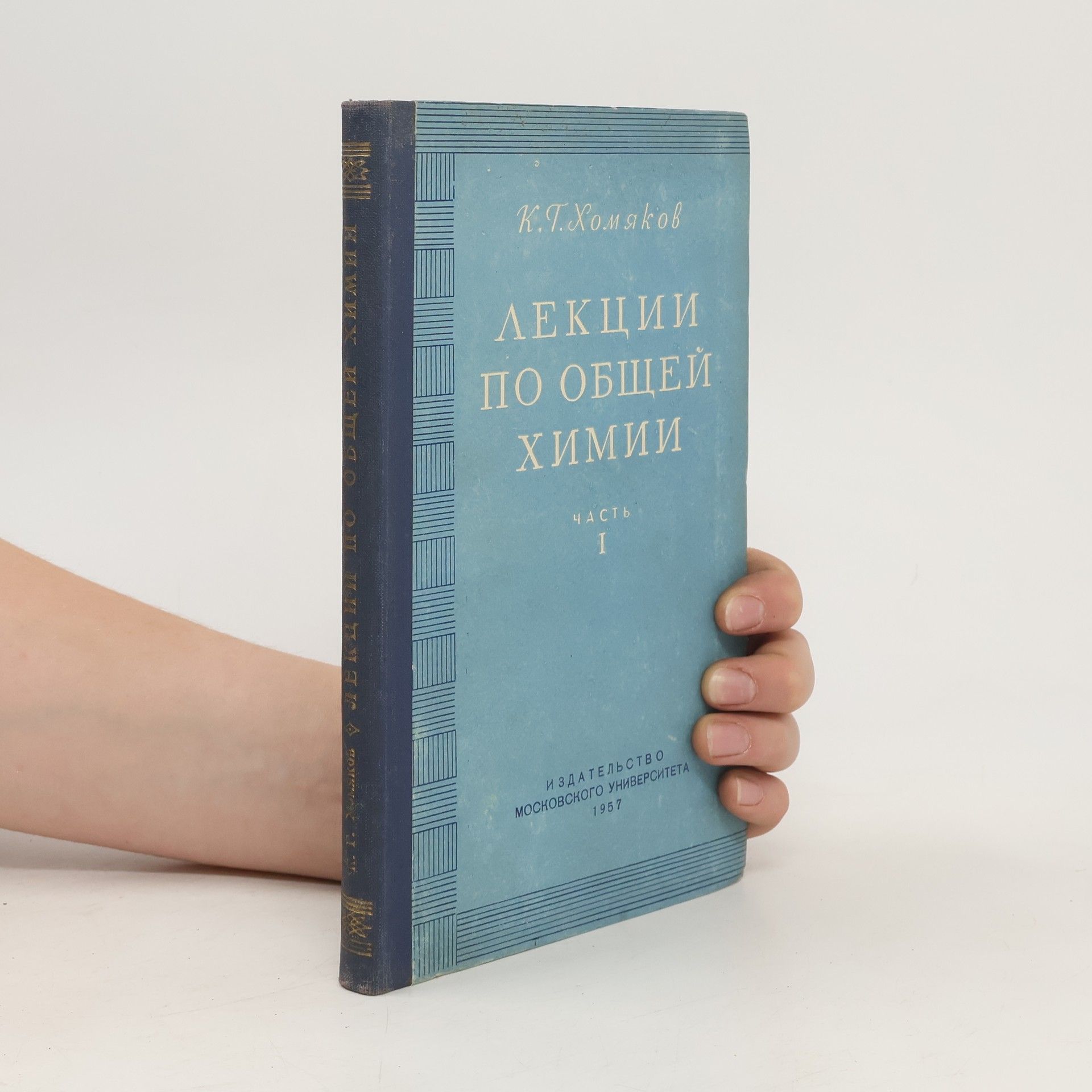 Константин Григорьевич Хомяков Лекции по общей химии