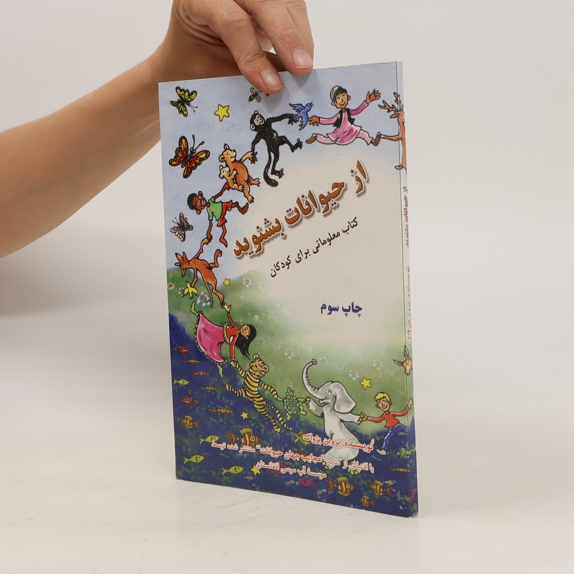 AA.VV. از حیوانات بشنوید کتاب معلوماتی برای کودکان