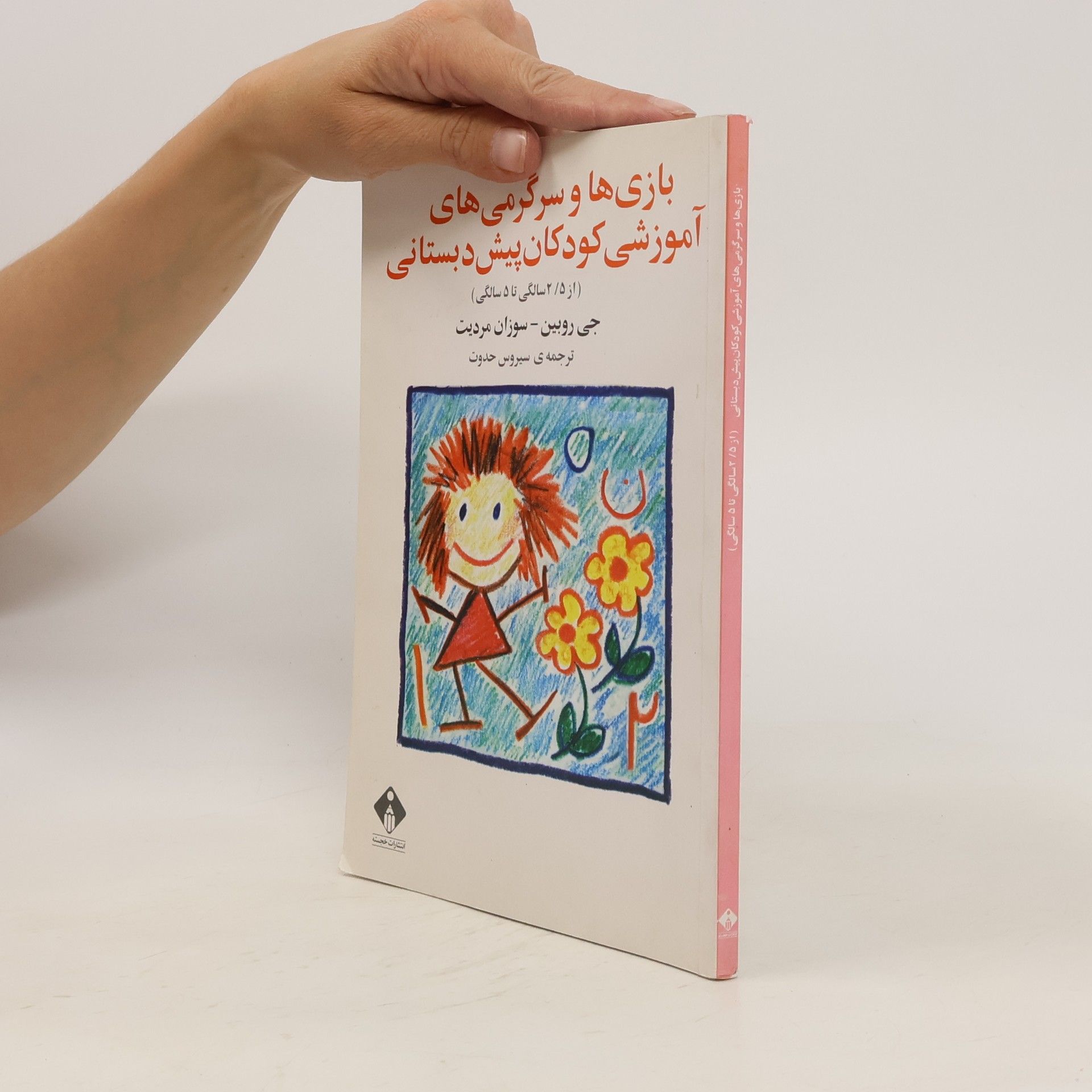 AA.VV. بازی ها و سرگرمی های آموزشی کودکان پیش دبستانی