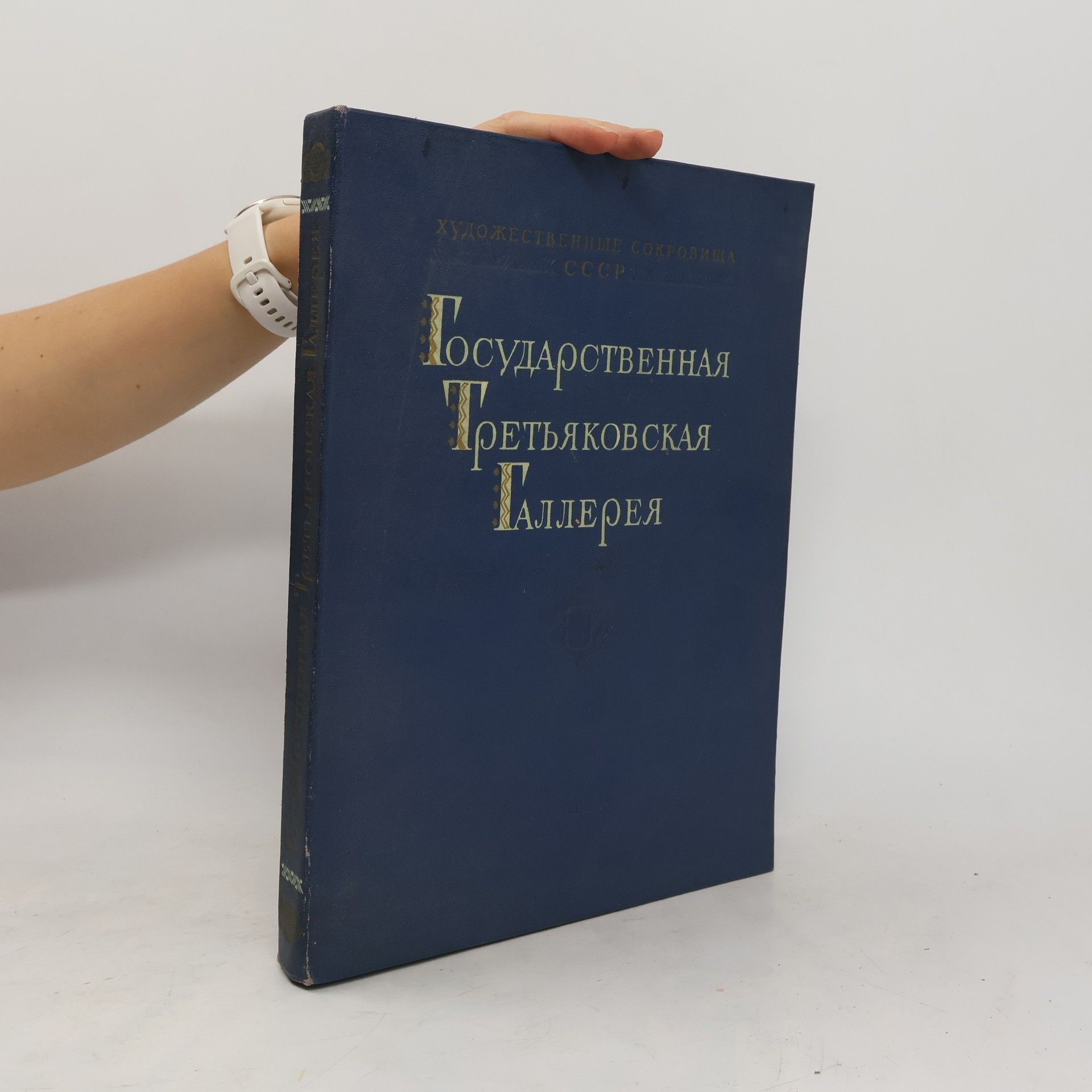 Auteurscollectief Государственная Третьяковская галерея